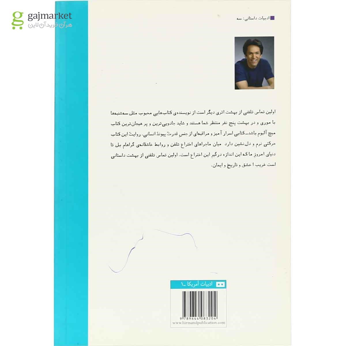 تصویر از کتاب اولین تماس تلفنی از بهشت