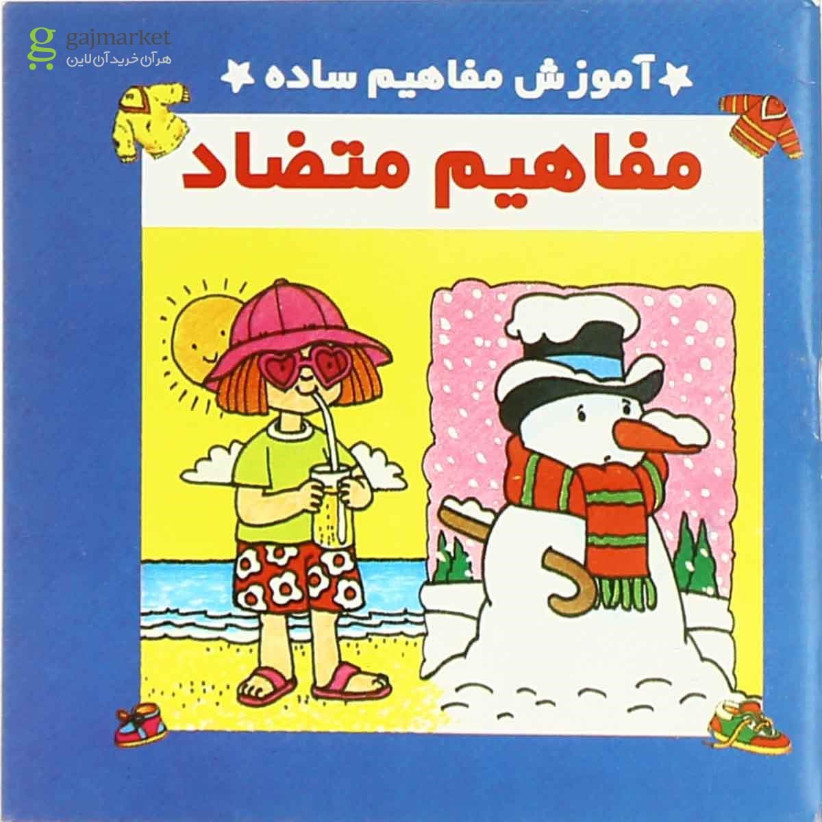 تصویر از کتاب مفاهیم متضاد