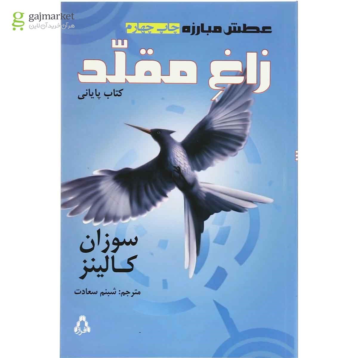 تصویر از کتاب زاغ مقلد مجموعه عطش مبارزه جلد 3