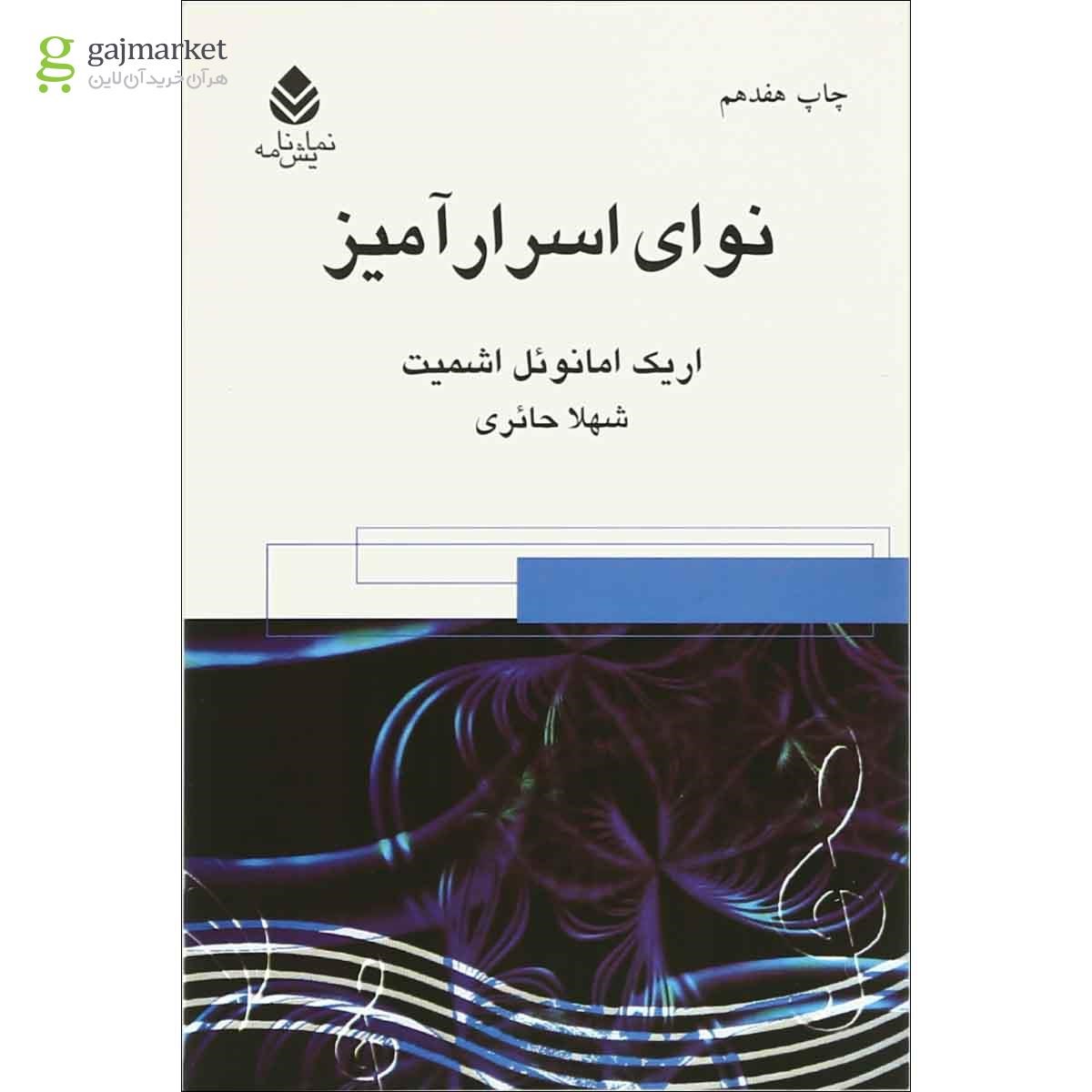 تصویر از کتاب نوای اسرار  آمیز 