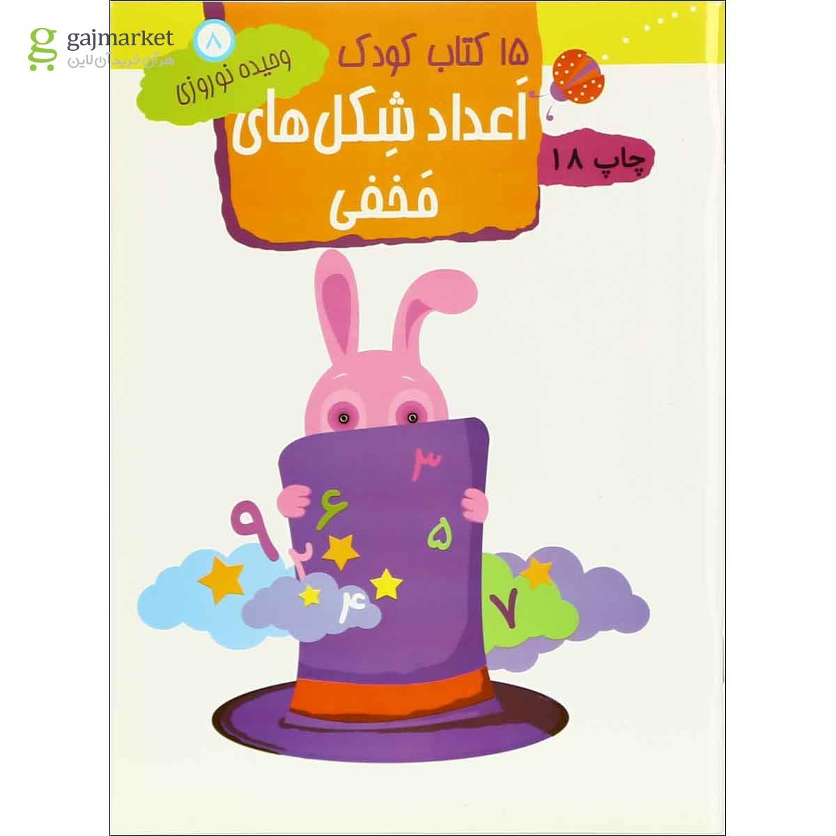 تصویر از کتاب اعداد شکل  های مخفی مجموعه 15 کتاب کودک - جلد 8