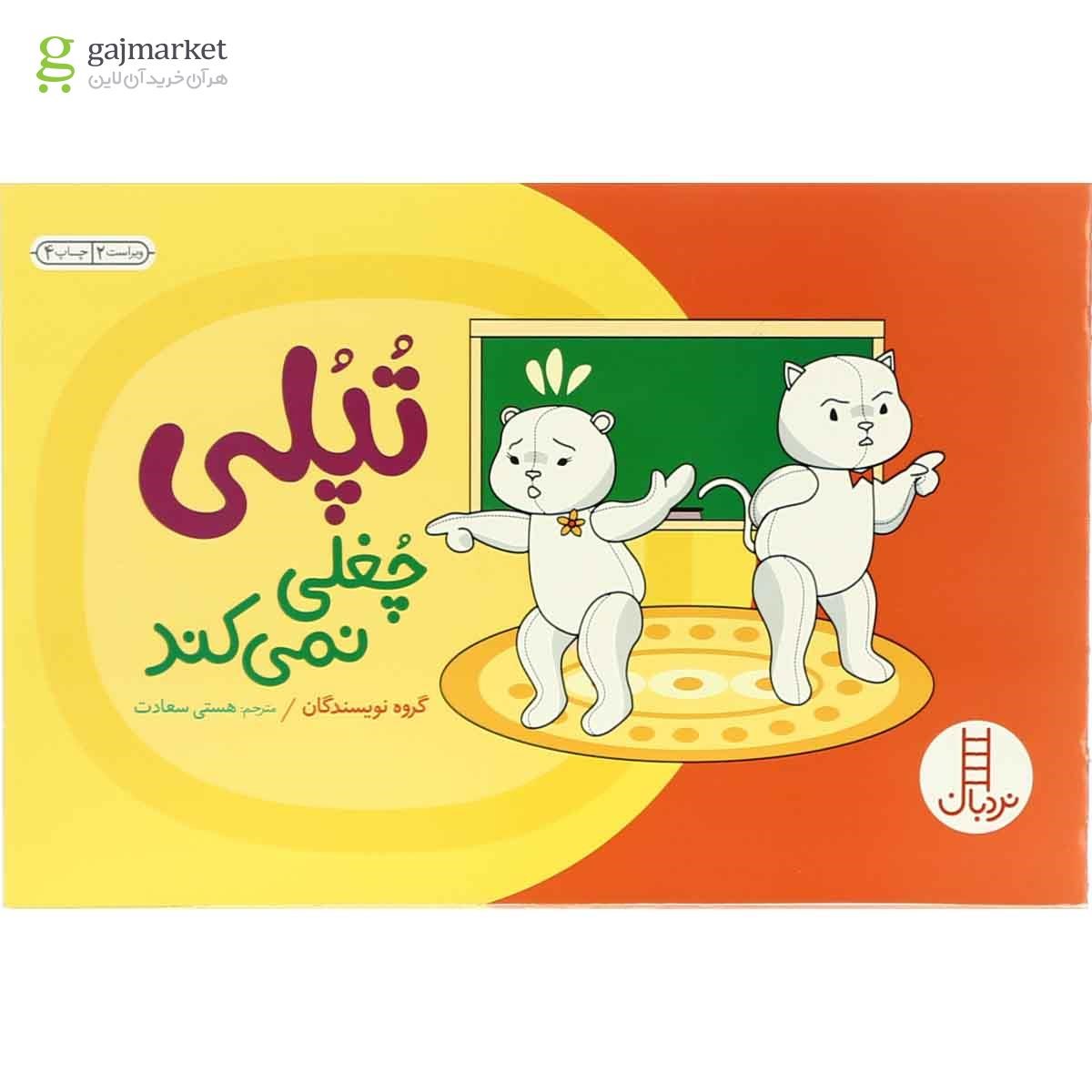 تصویر از کتاب تپلی چغلی نمی کند