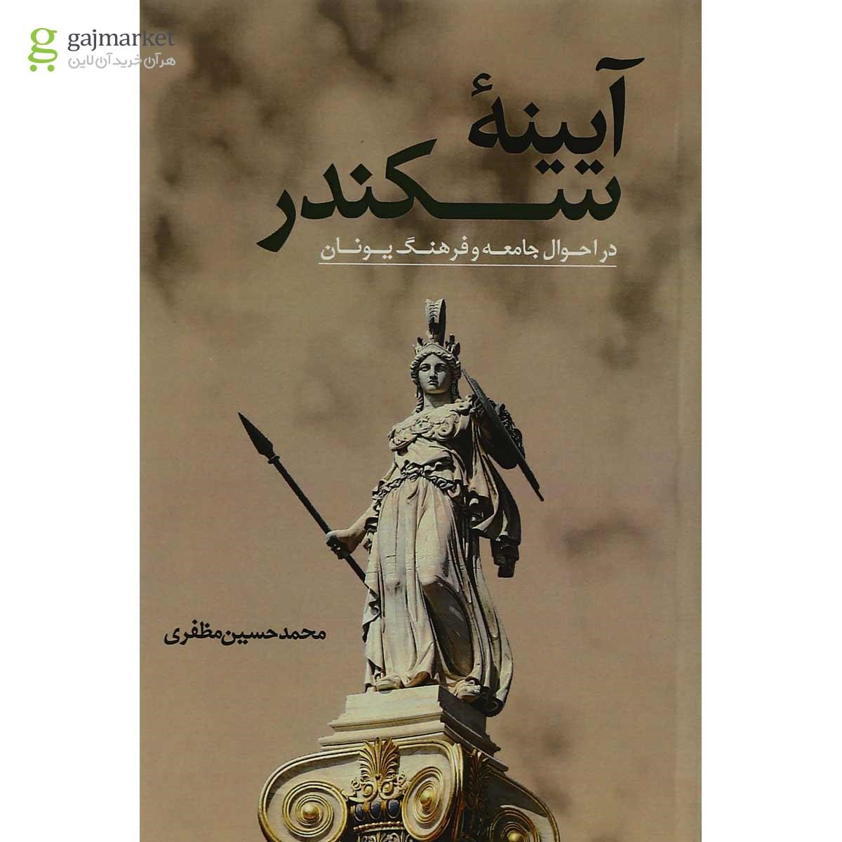 تصویر از کتاب آیینه سکندر