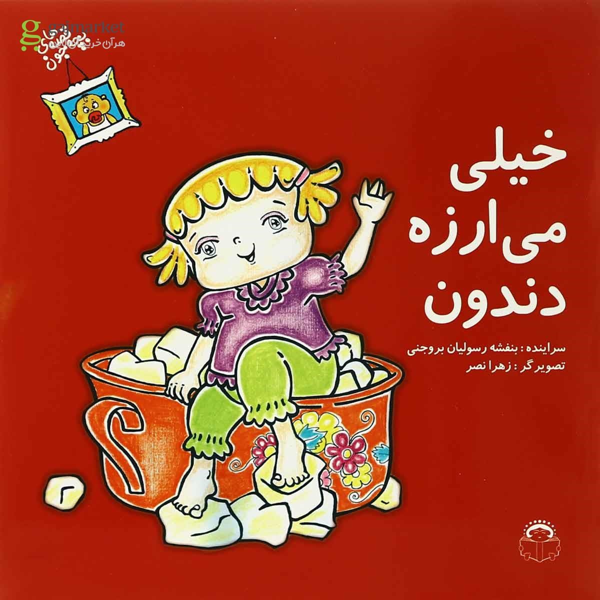 تصویر از کتاب خیلی می ارزه دندون مجموعه قصه های بچه جون جلد 2