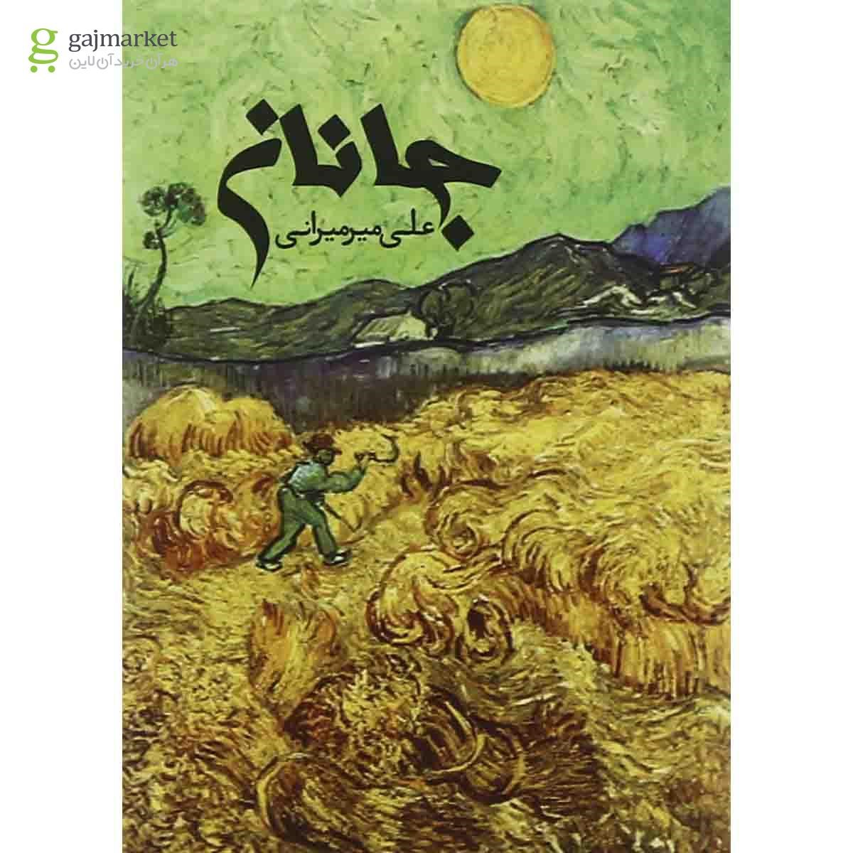 تصویر از کتاب جانان