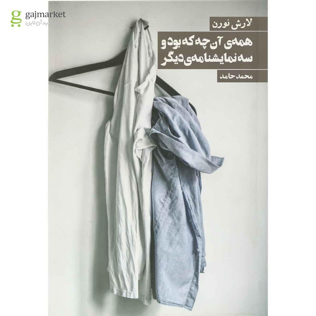 تصویر از کتاب همه آن چه که بود و سه نمایشنامه دیگر
