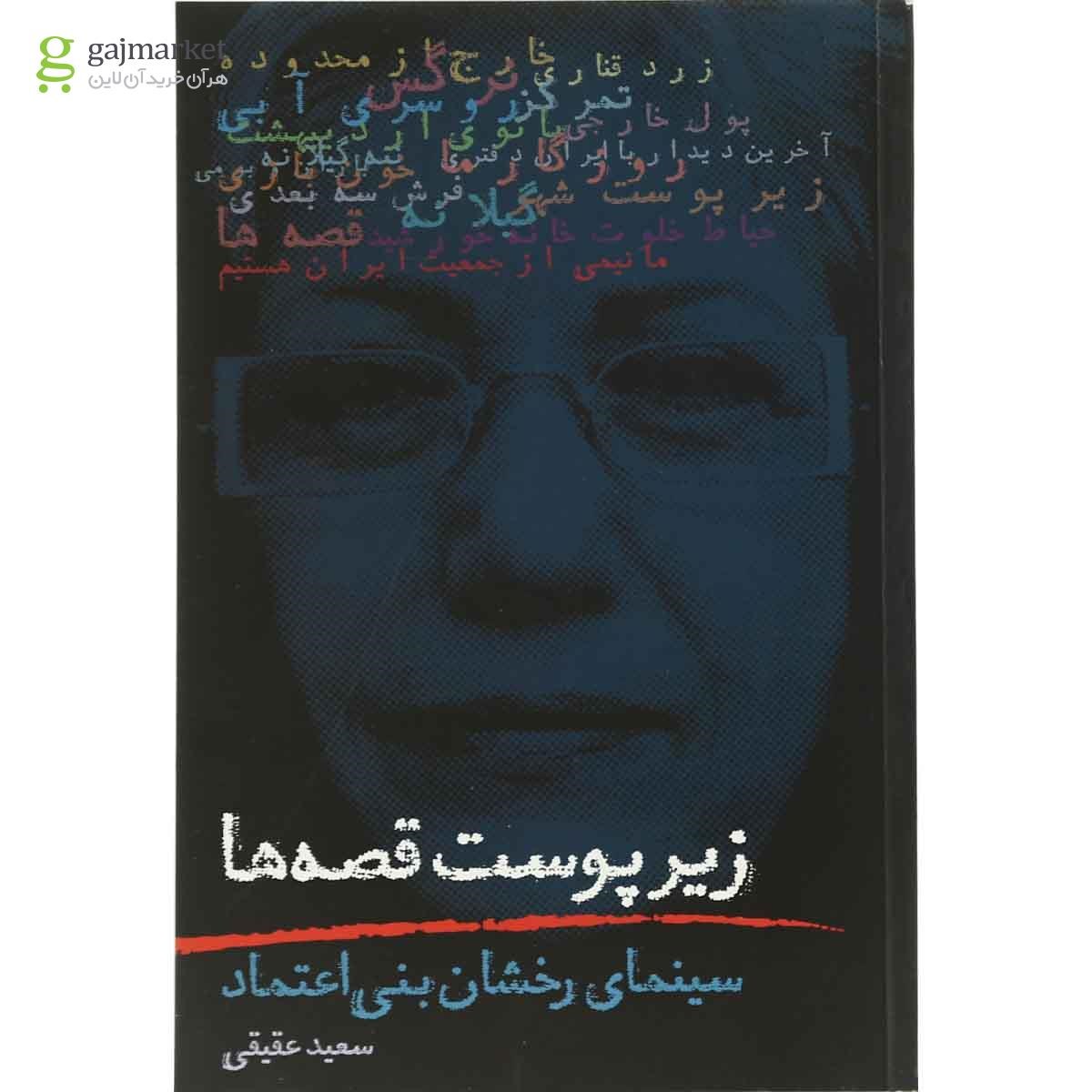 تصویر از کتاب زیر پوست قصه ها