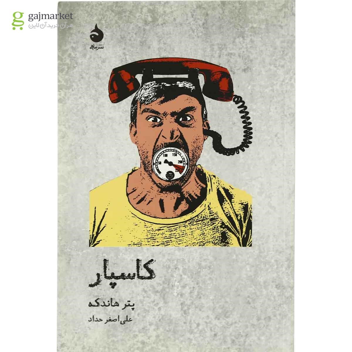 تصویر از کتاب کاسپار