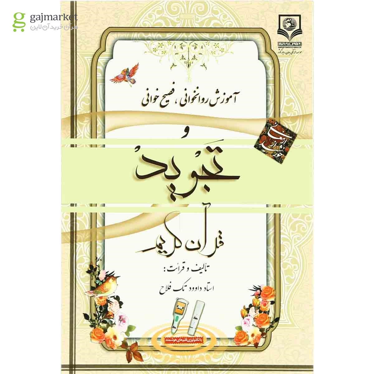تصویر از مجموعه کتاب های قرآن و ادعیه قاب دار کوچک