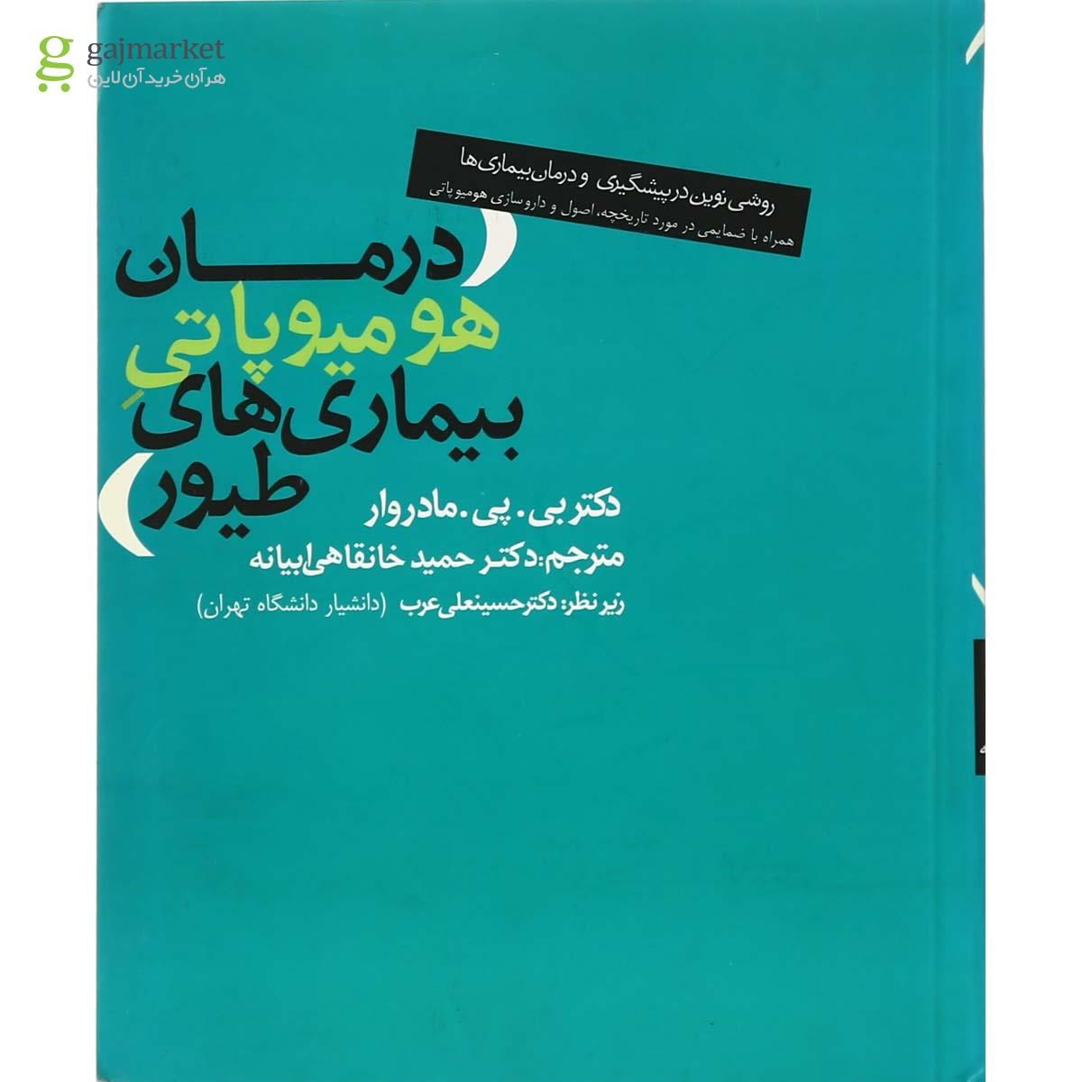 تصویر از کتاب درمان هومیوپاتی بیماری های طیور
