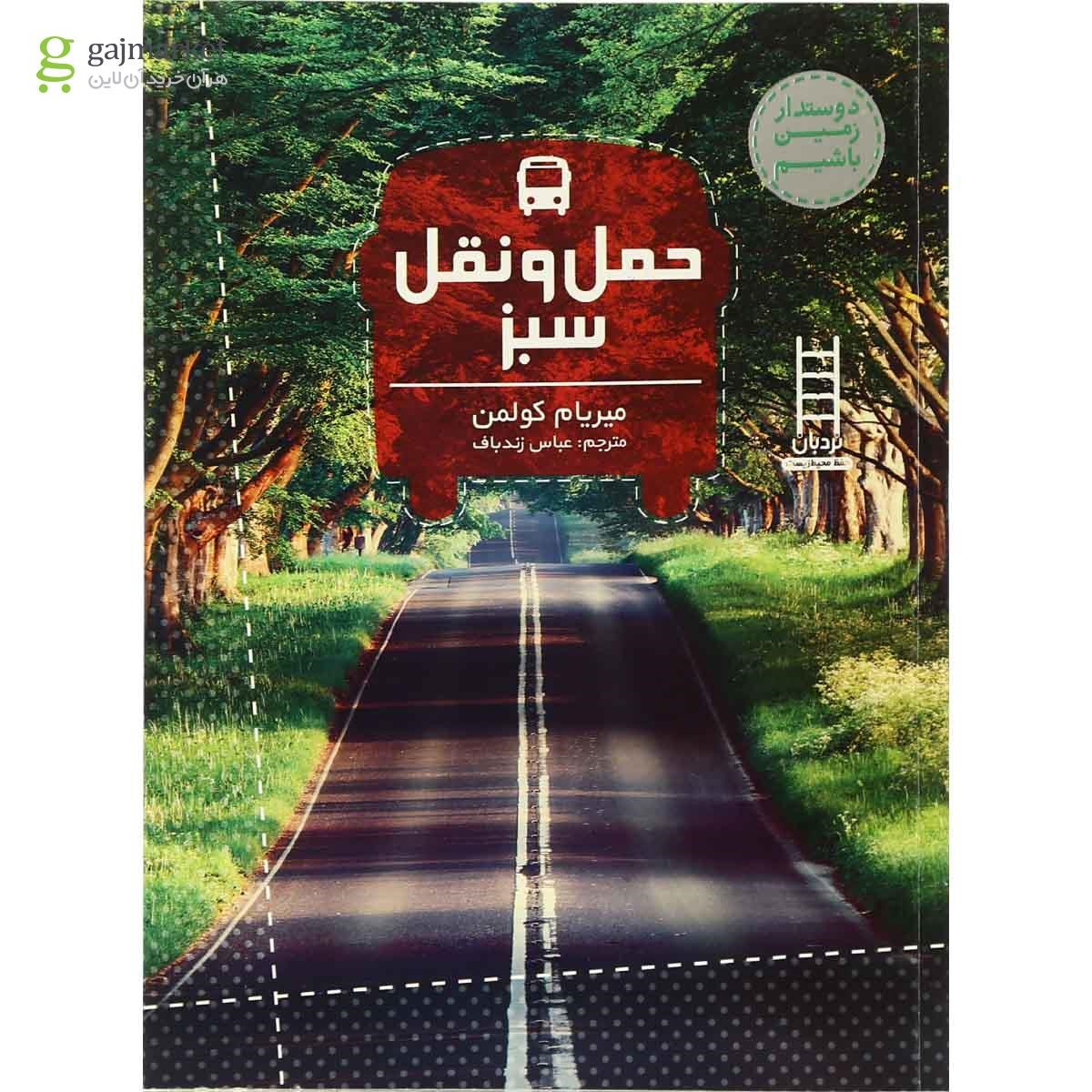 تصویر از کتاب حمل و نقل سبز