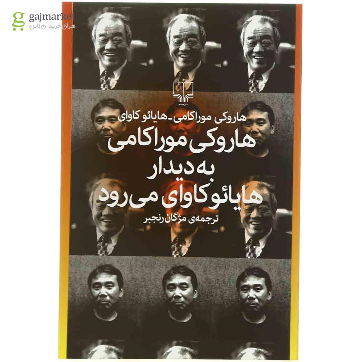 تصویر از کتاب هاروکی موراکامی به دیدار هایانو می رود