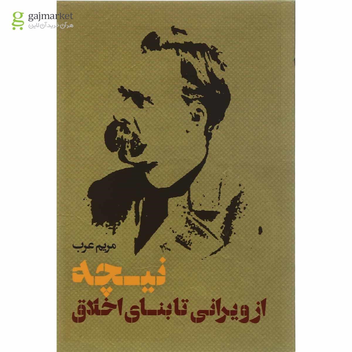 تصویر از کتاب نیچه از ویرانی تا بنای اخلاق