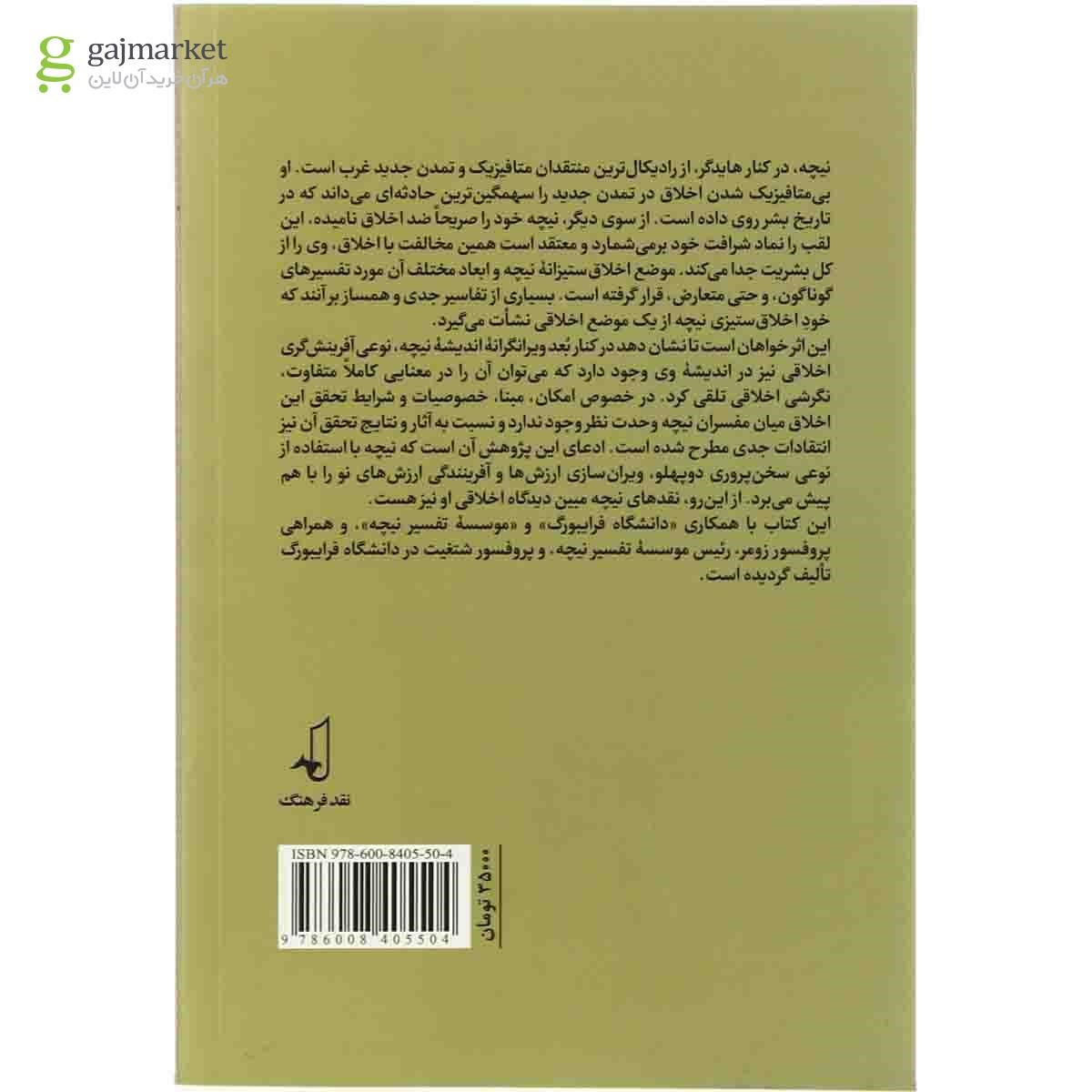 تصویر از کتاب نیچه از ویرانی تا بنای اخلاق
