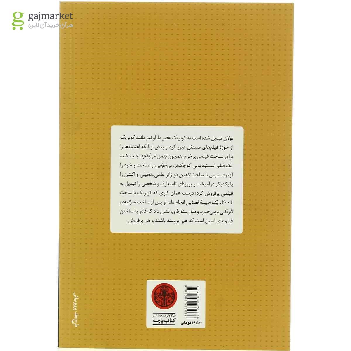 تصویر از کتاب کریستوفر نولان هزارتوی روابط