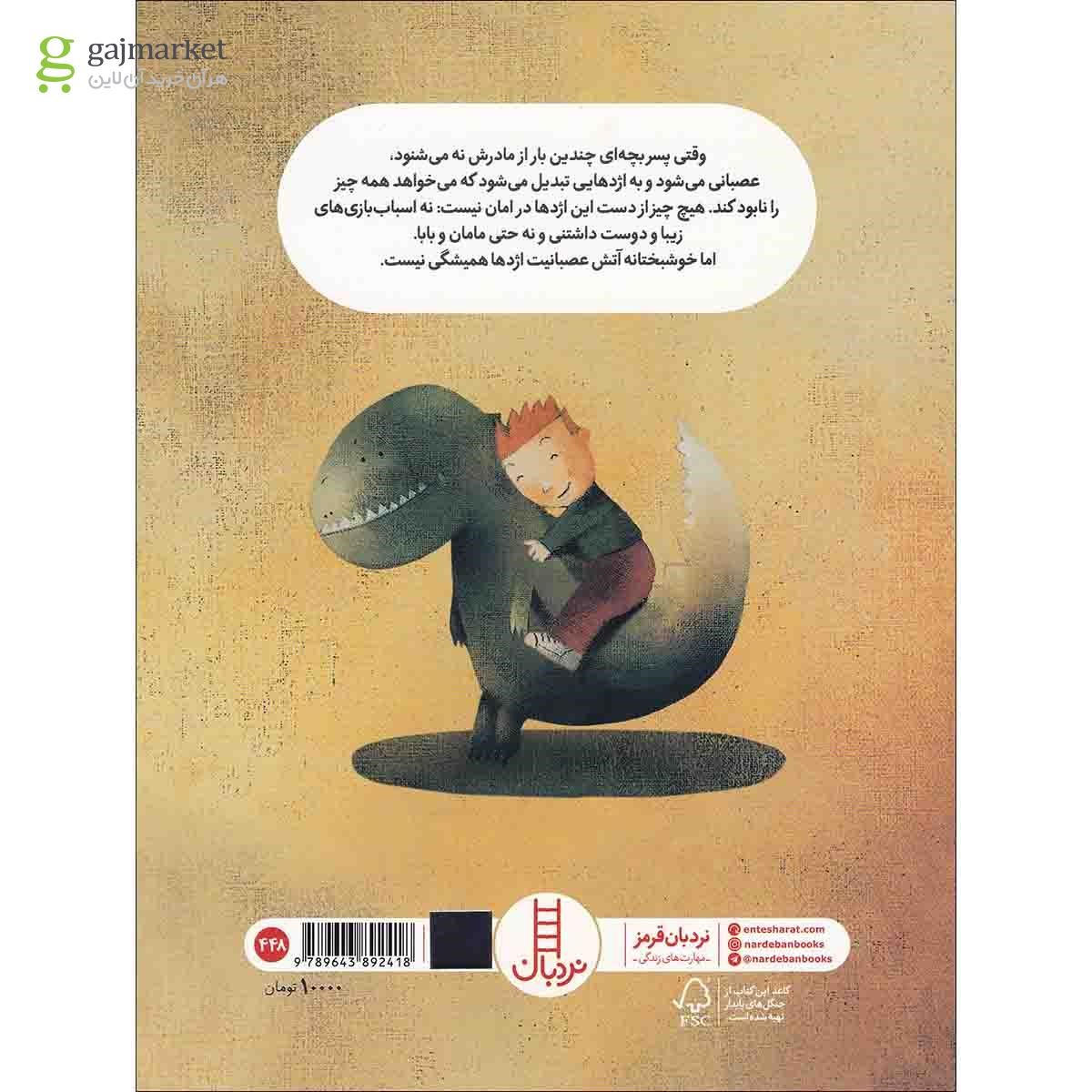 تصویر از کتاب امان از دست عصبانیت