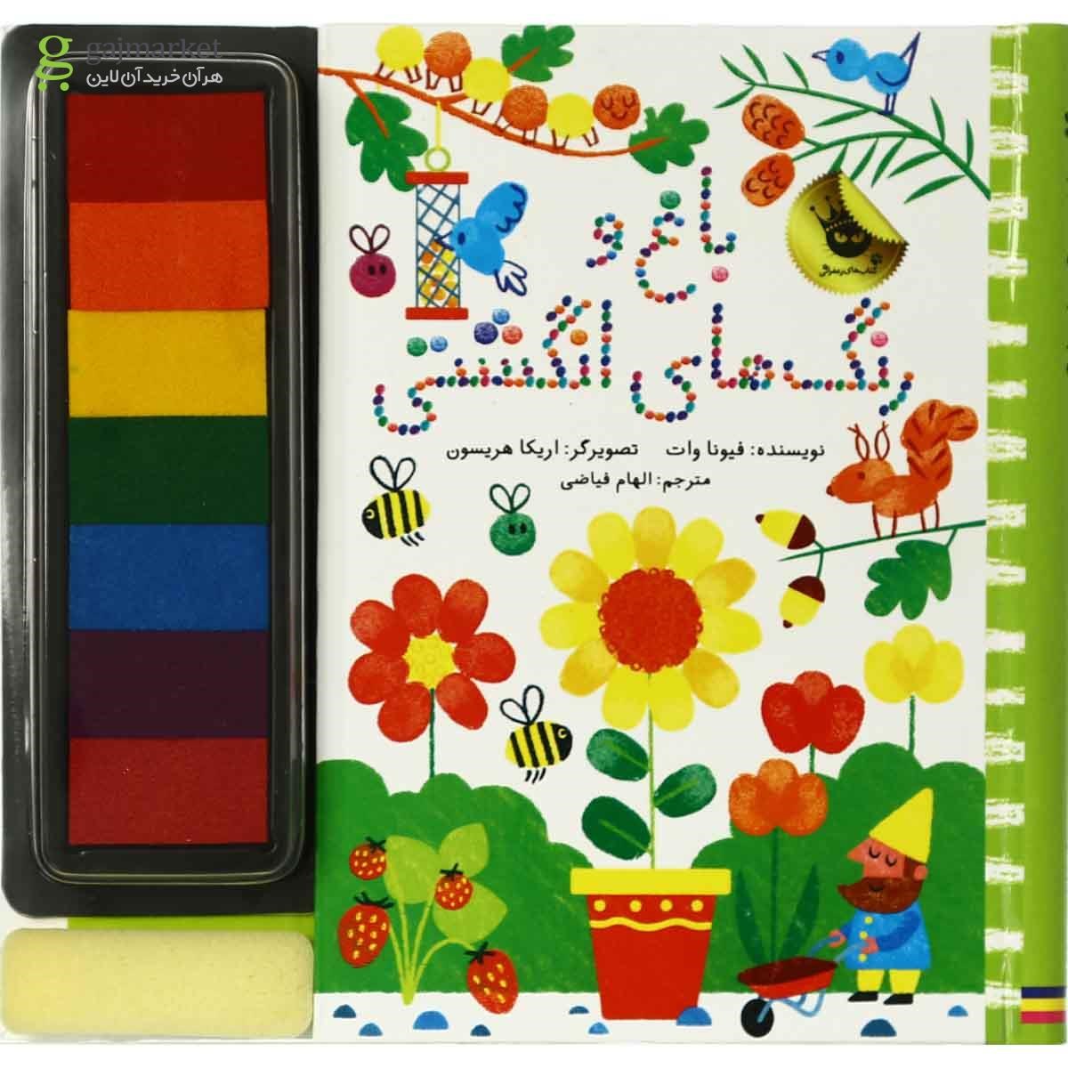 تصویر از کتاب باغ و رنگ انگشتی