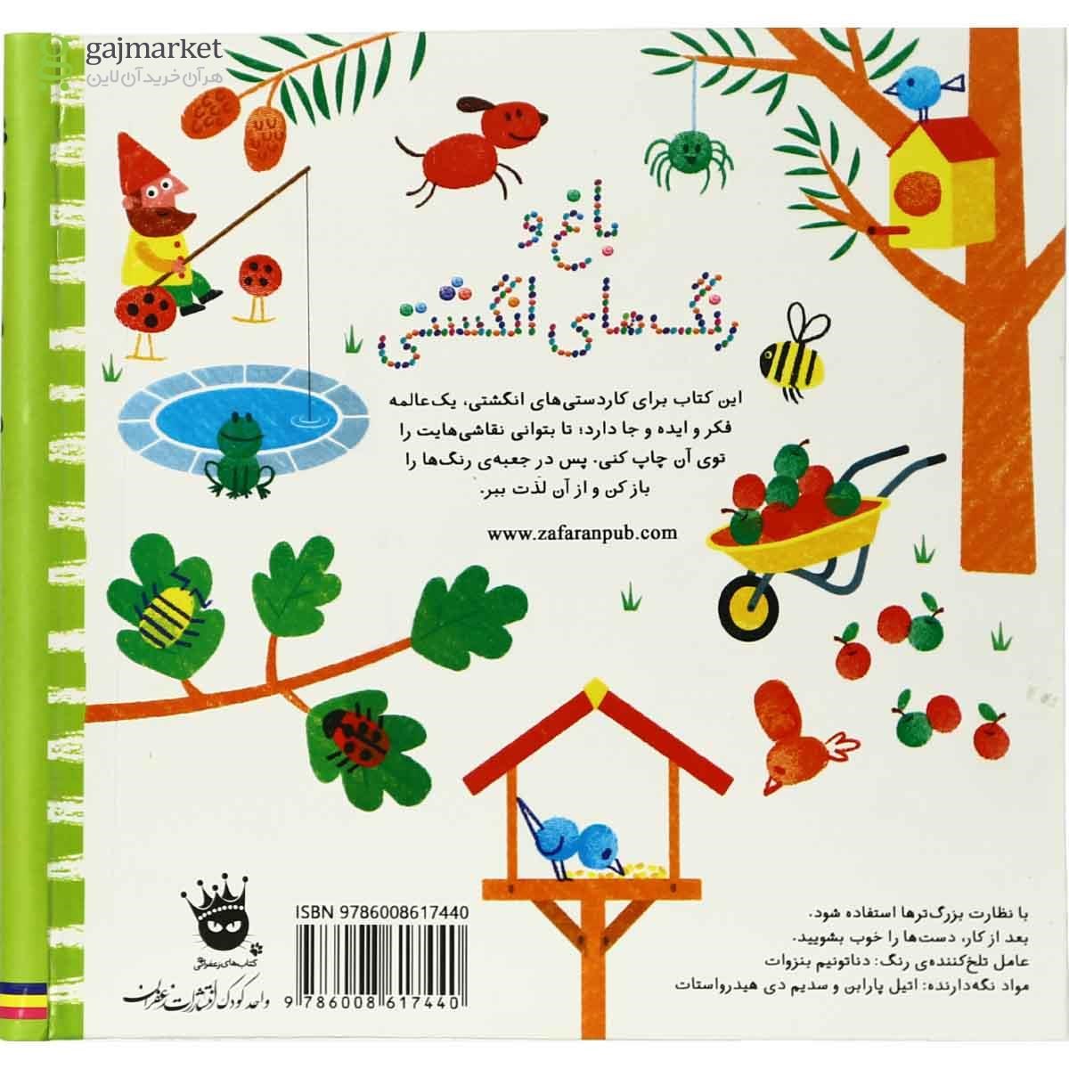 تصویر از کتاب باغ و رنگ انگشتی