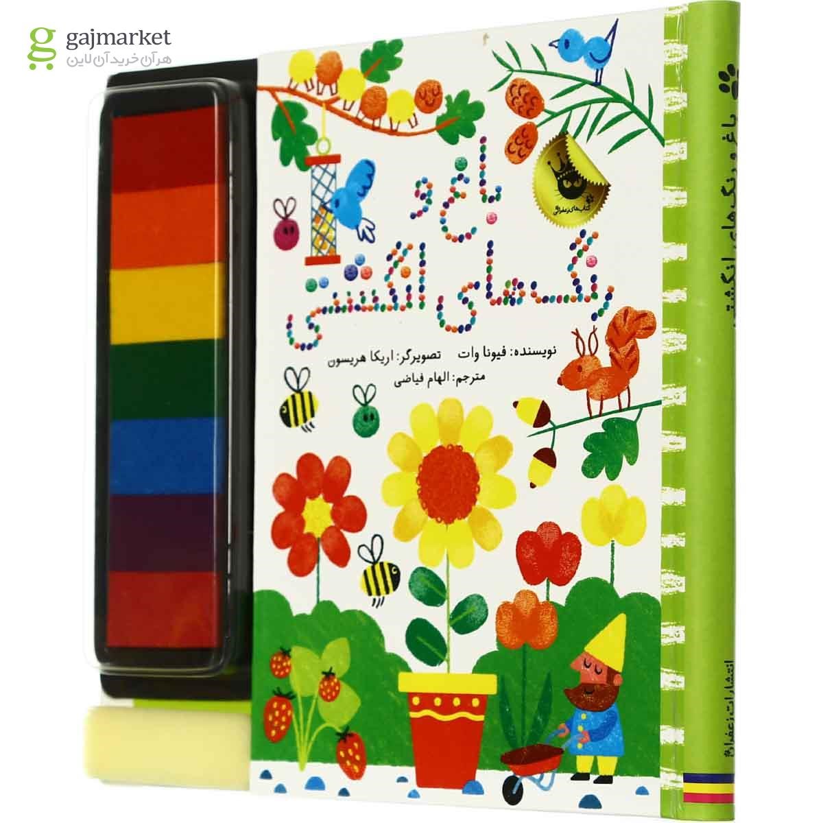 تصویر از کتاب باغ و رنگ انگشتی