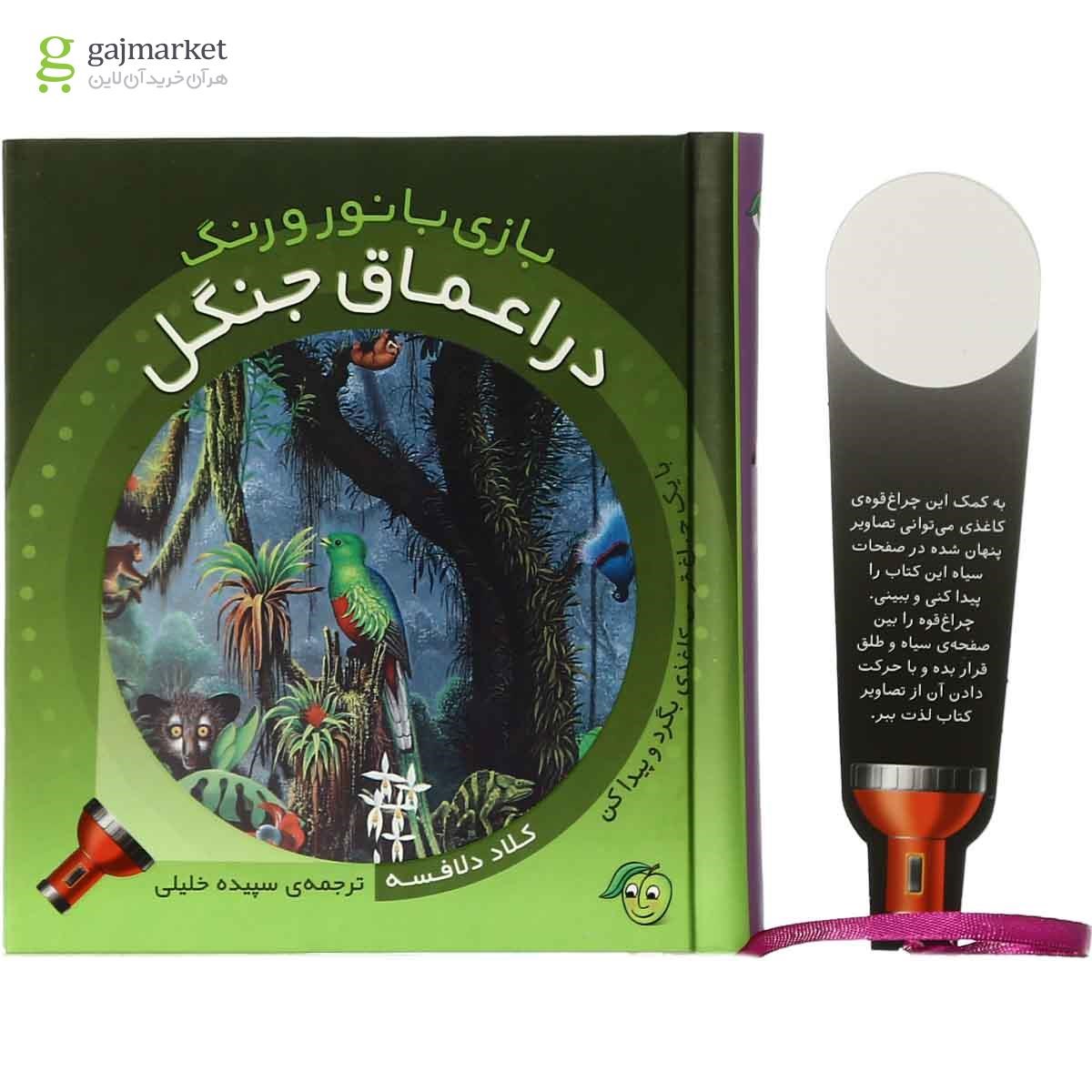 تصویر از کتاب در اعماق جنگل مجموعه بازی با نور و رنگ
