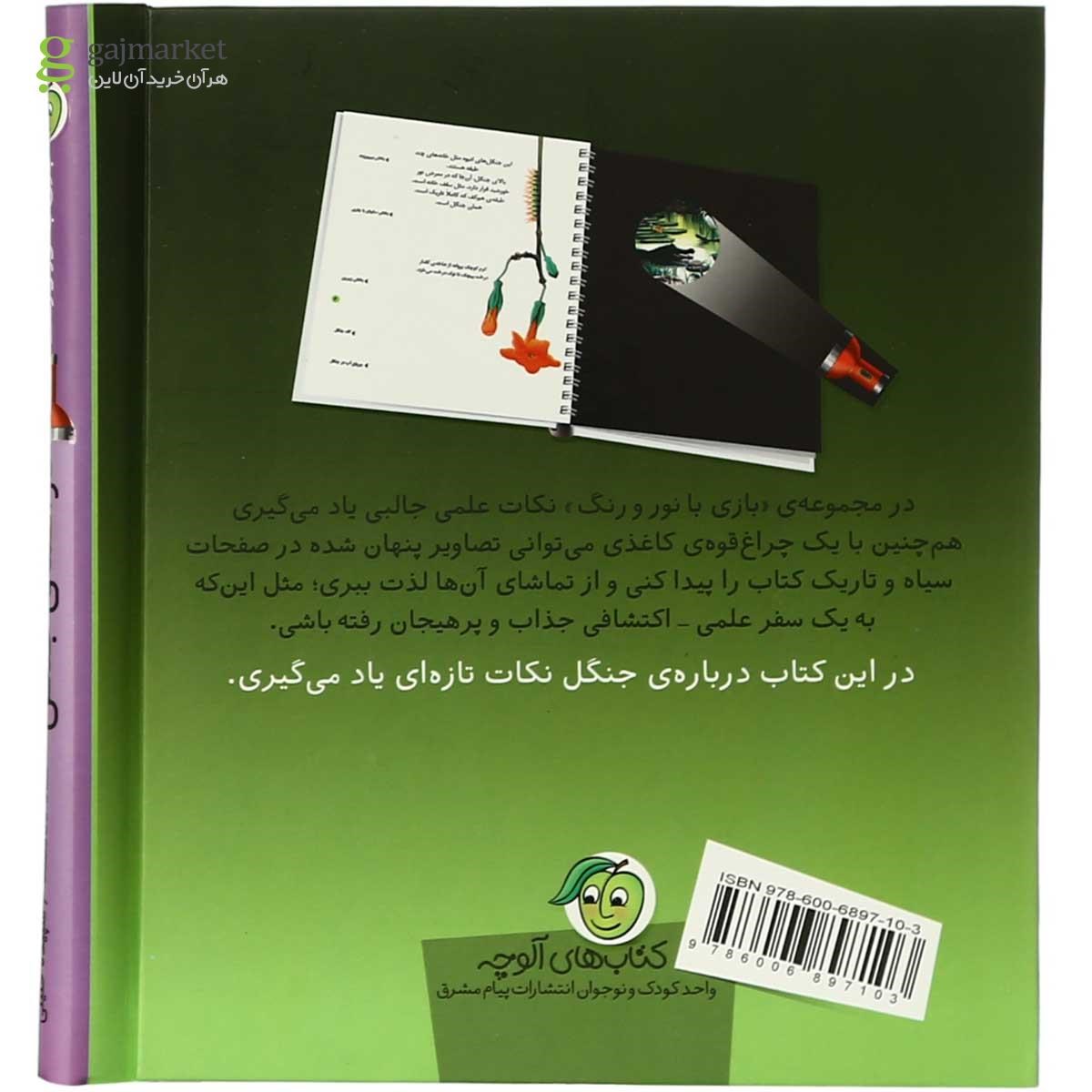 تصویر از کتاب در اعماق جنگل مجموعه بازی با نور و رنگ