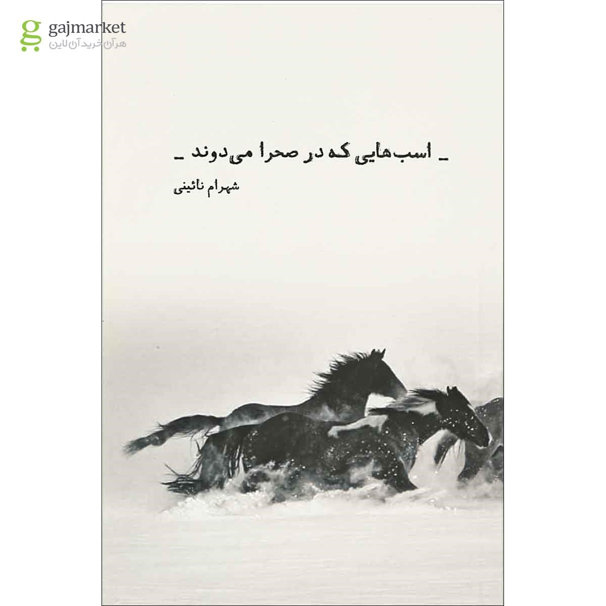 تصویر از کتاب اسب هایی که در صحرا می دوند