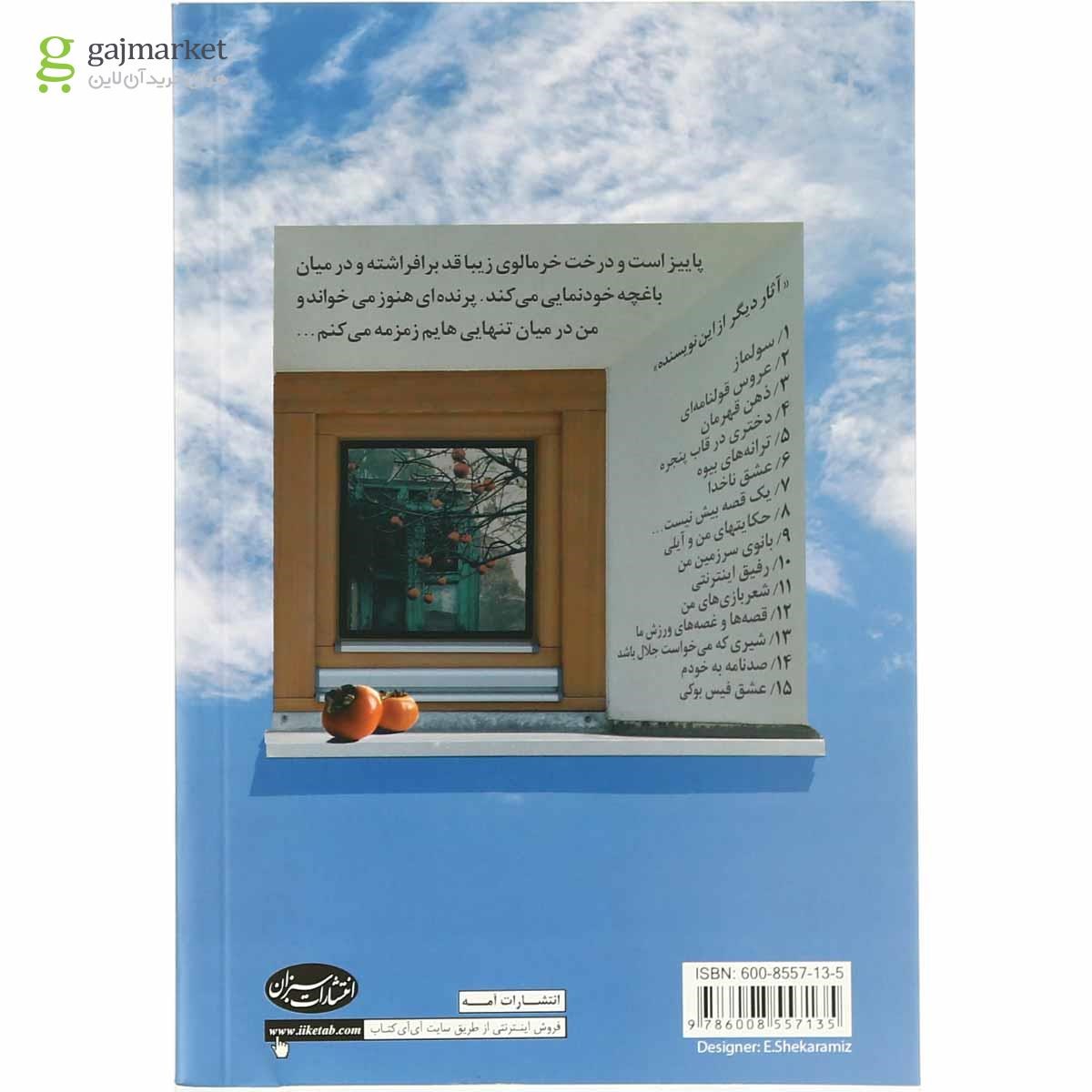تصویر از کتاب زمزمه های اتاق تنهایی من