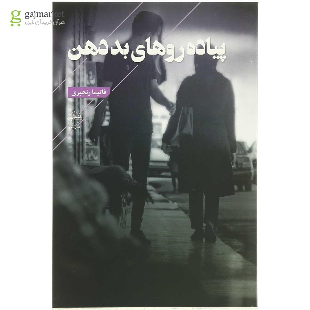 تصویر از کتاب پیاده روهای بددهن