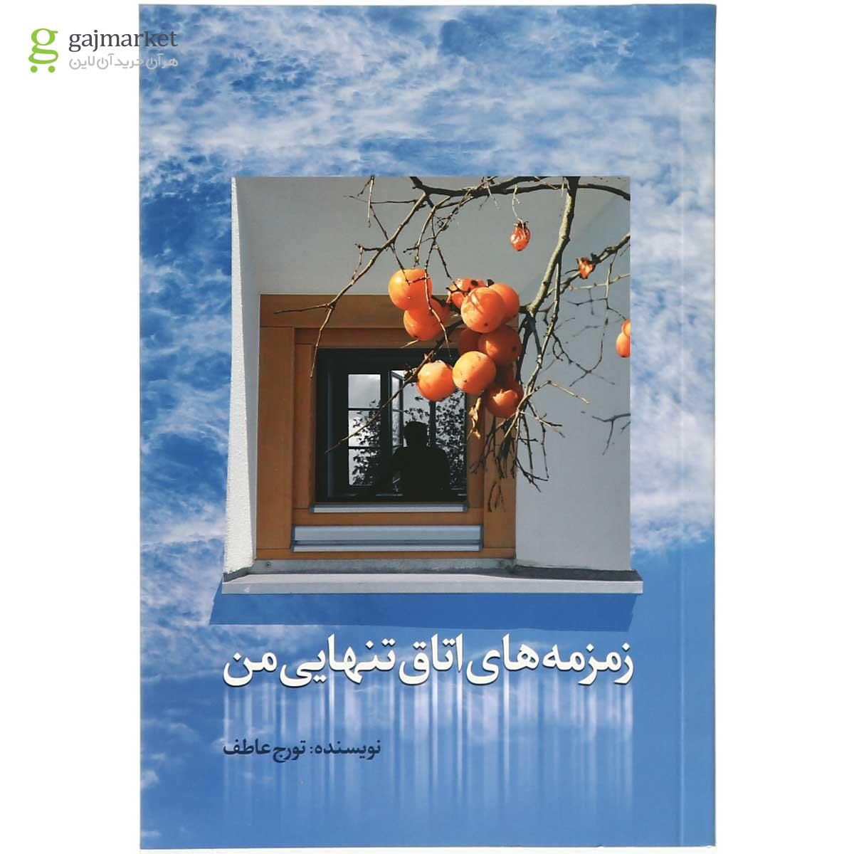 تصویر از کتاب زمزمه های اتاق تنهایی من