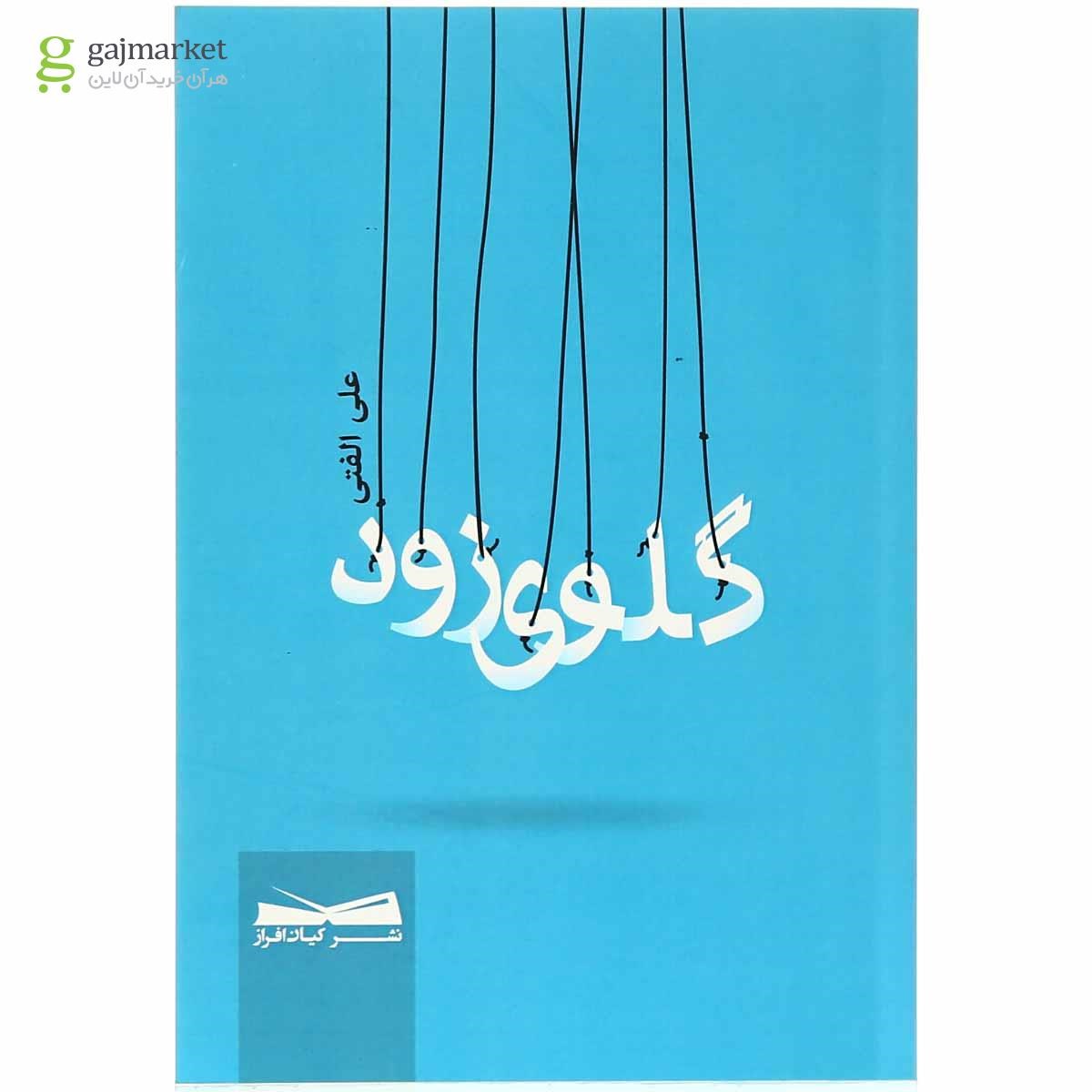 تصویر از کتاب گلوی زود