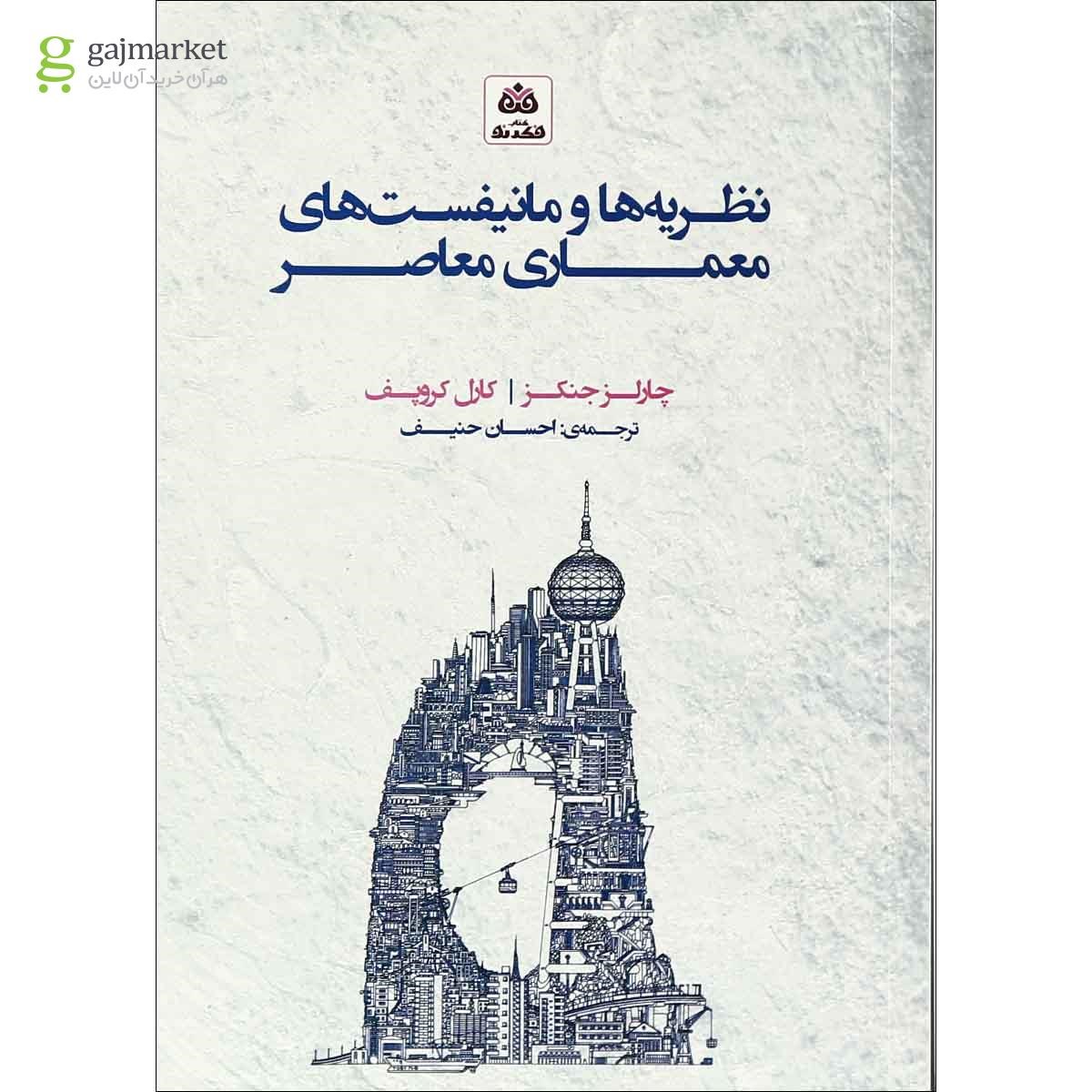 تصویر از کتاب نظریه ها و مانیفیست های معماری معاصر