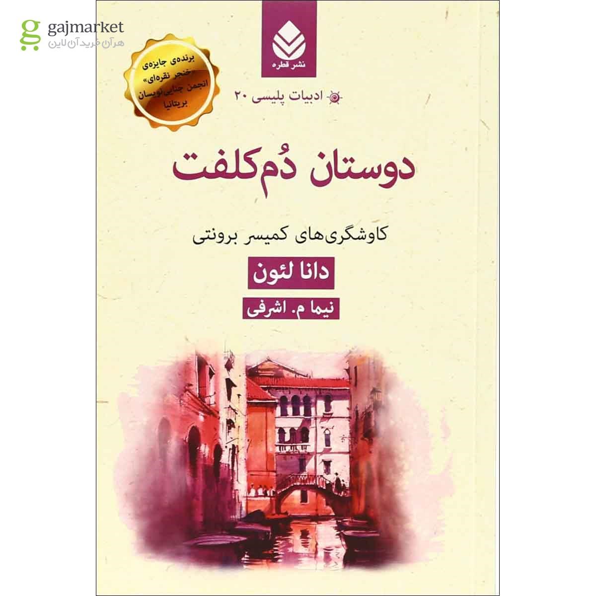 تصویر از کتاب دوستان دم کلفت