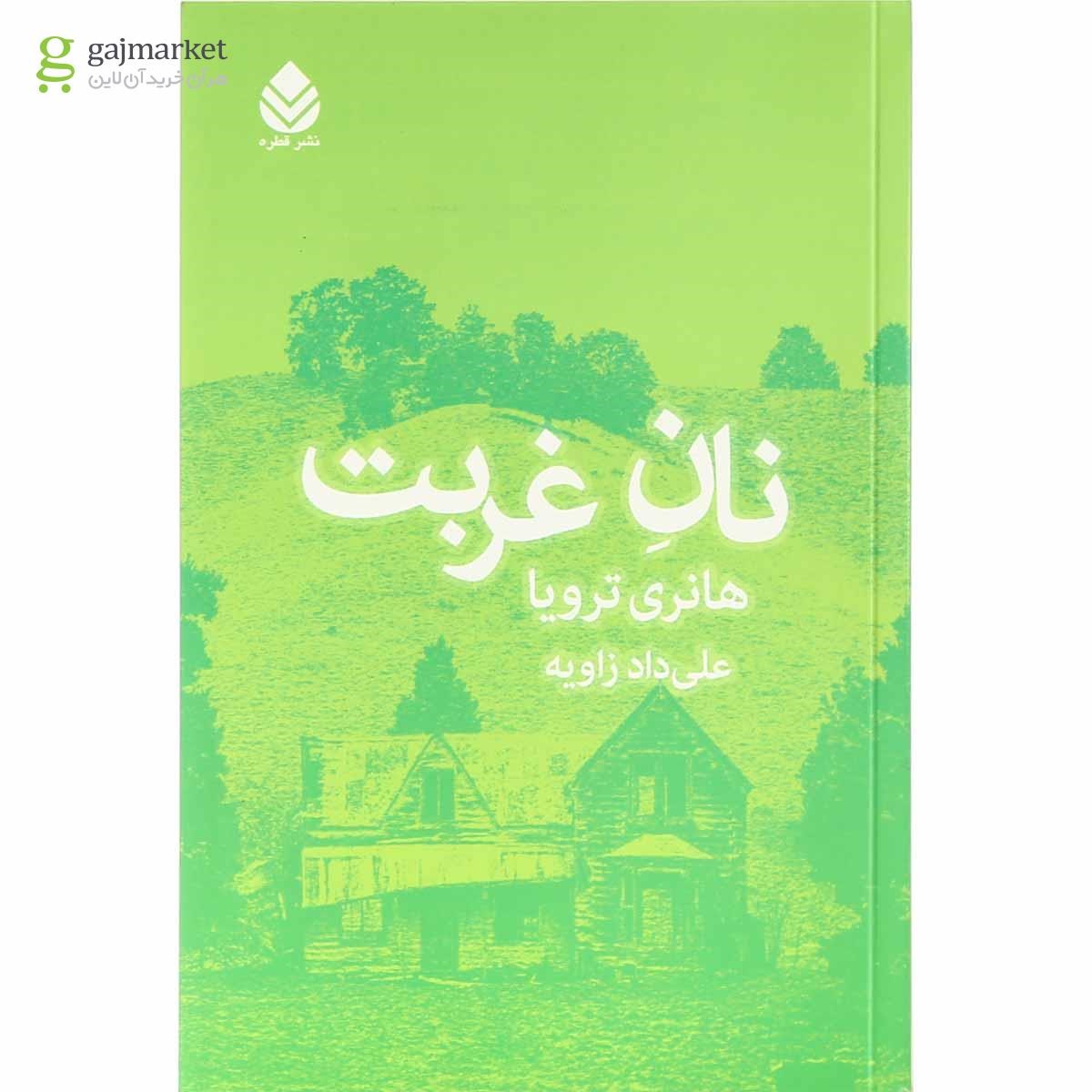 تصویر از کتاب نان غربت