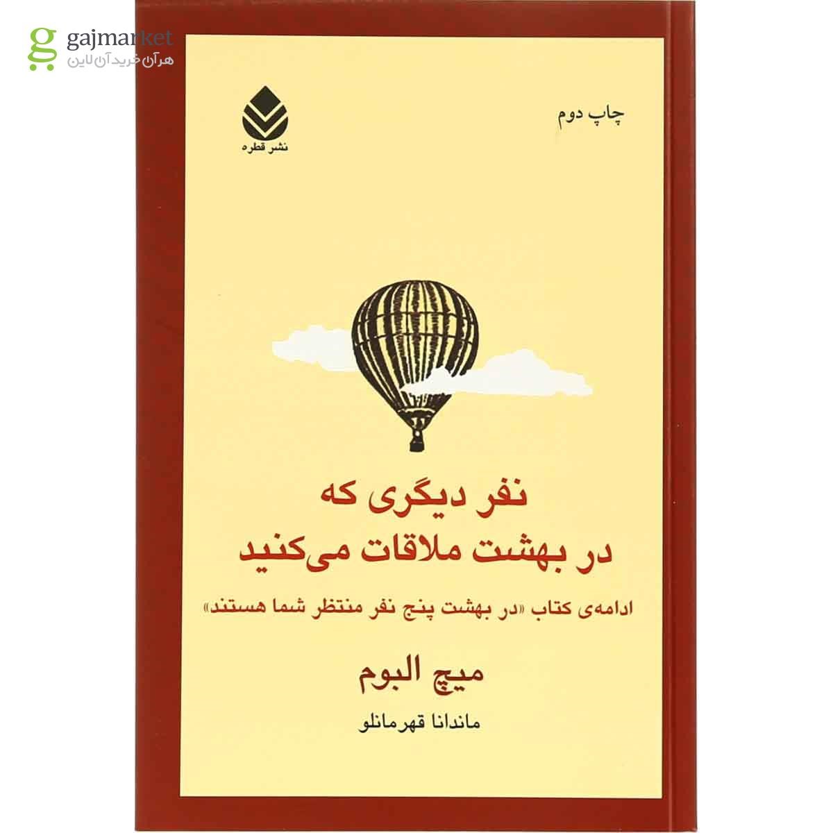 تصویر از کتاب نفر دیگری که در بهشت ملاقات می کنید