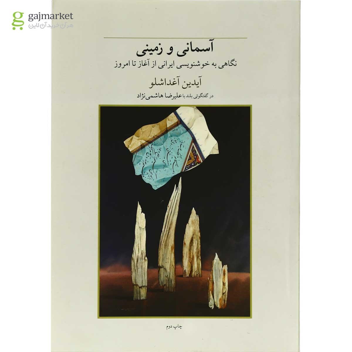 تصویر از کتاب آسمانی و زمینی 