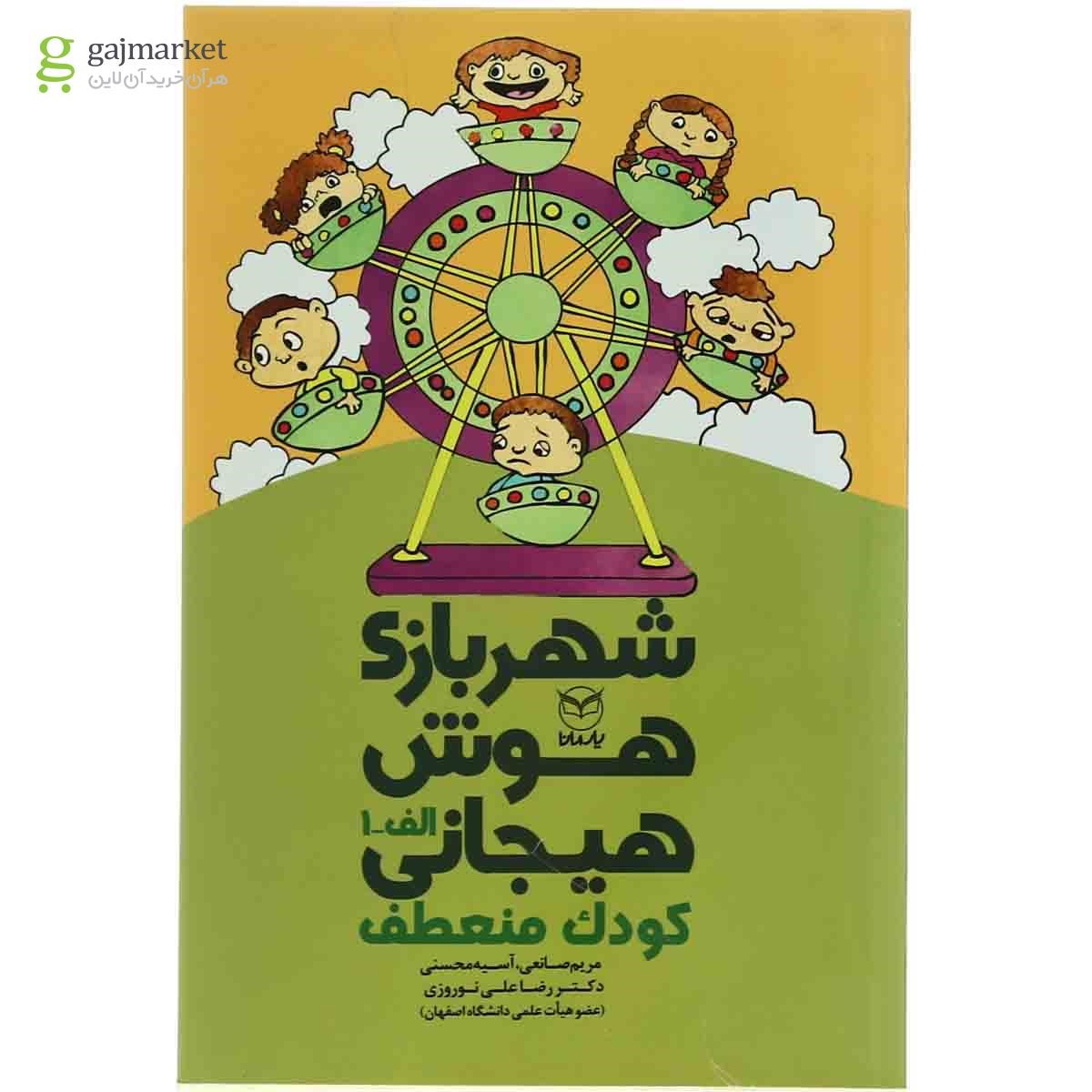 تصویر از کتاب شهر بازی هوش هیجانی