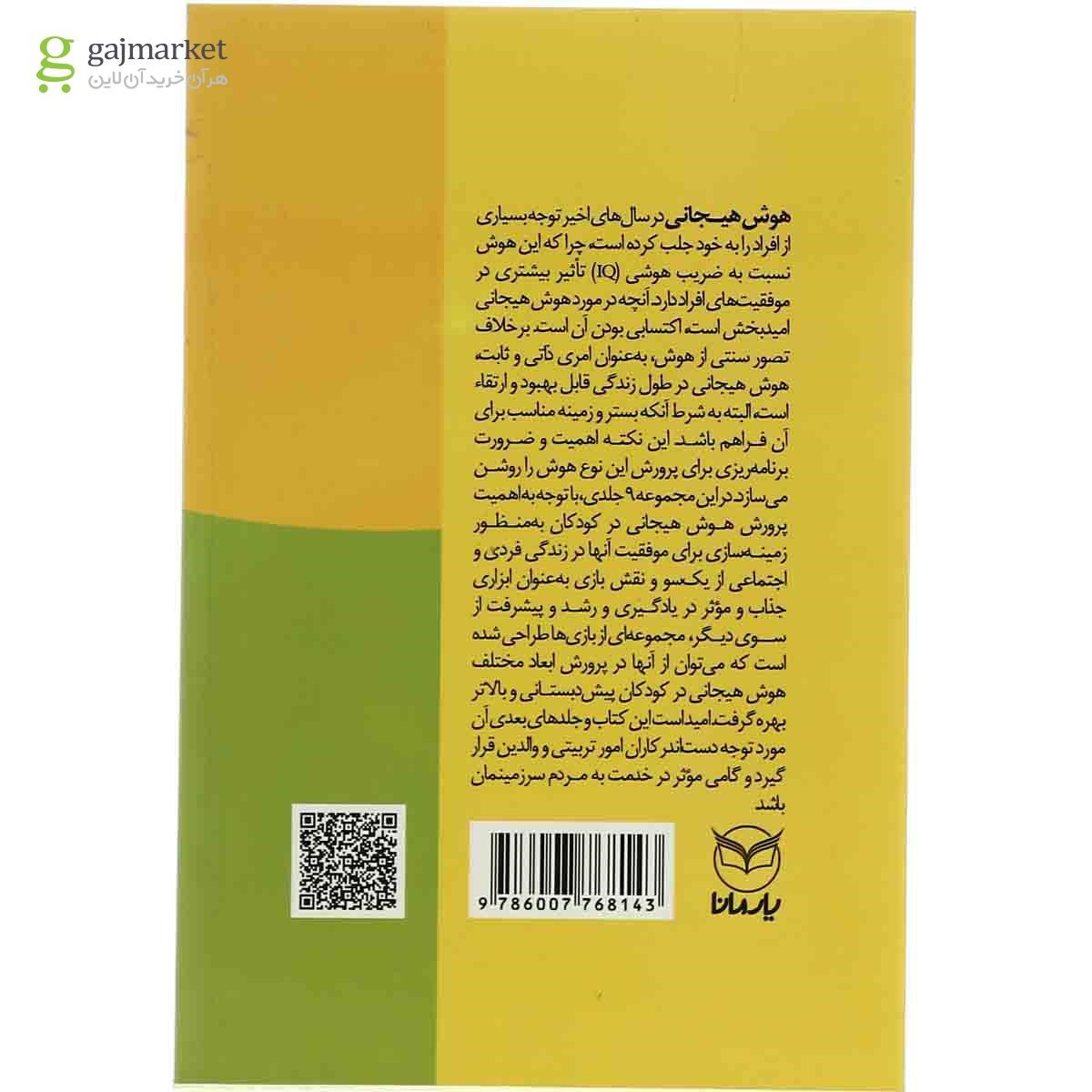 تصویر از کتاب شهر بازی هوش هیجانی