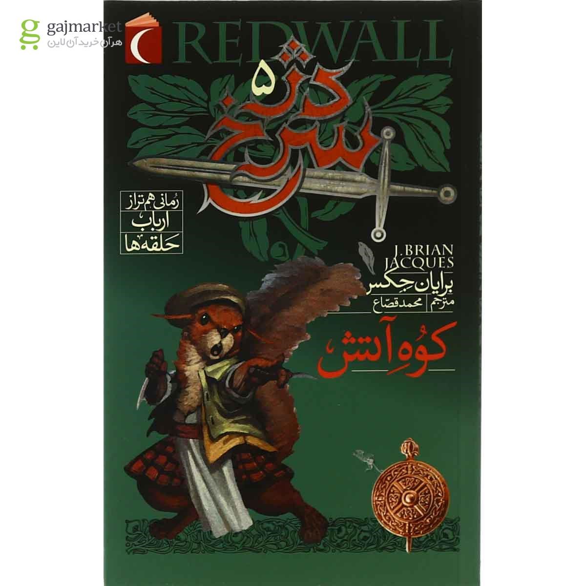 تصویر از کتاب کوه آتش مجموعه دژ سرخ جلد 5