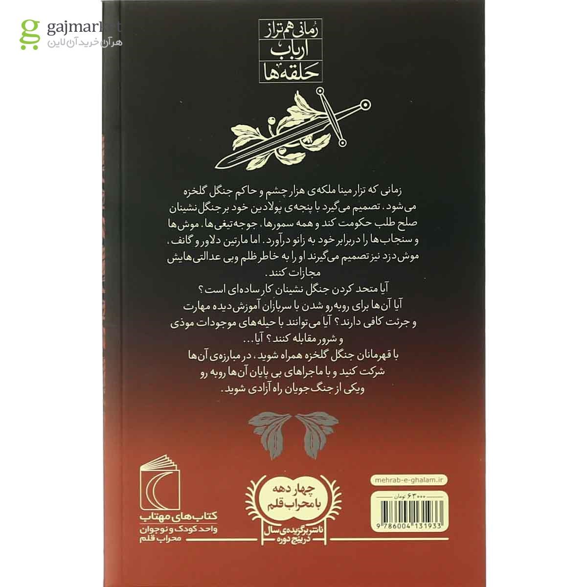 تصویر از کتاب جنگل گلخزه مجموعه دژ سرخ جلد 2