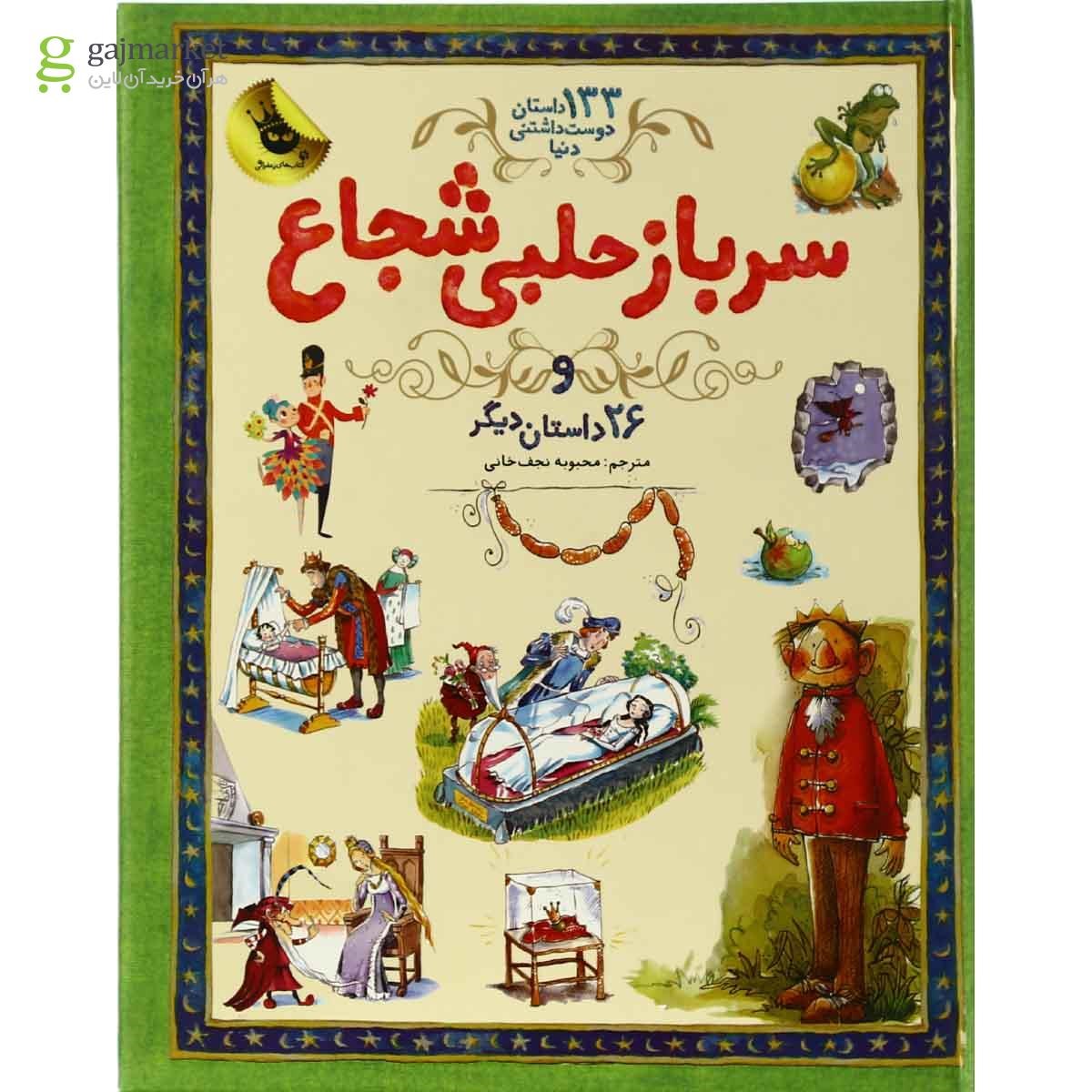 تصویر از کتاب سرباز حلبی شجاع