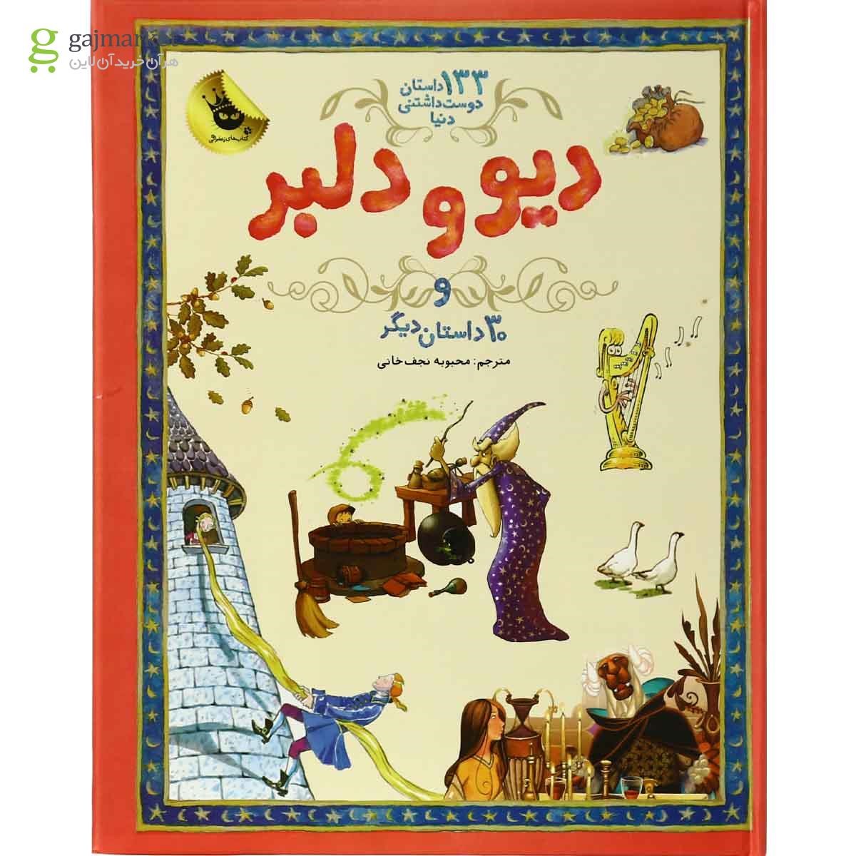 تصویر از کتاب دیو و دلبر