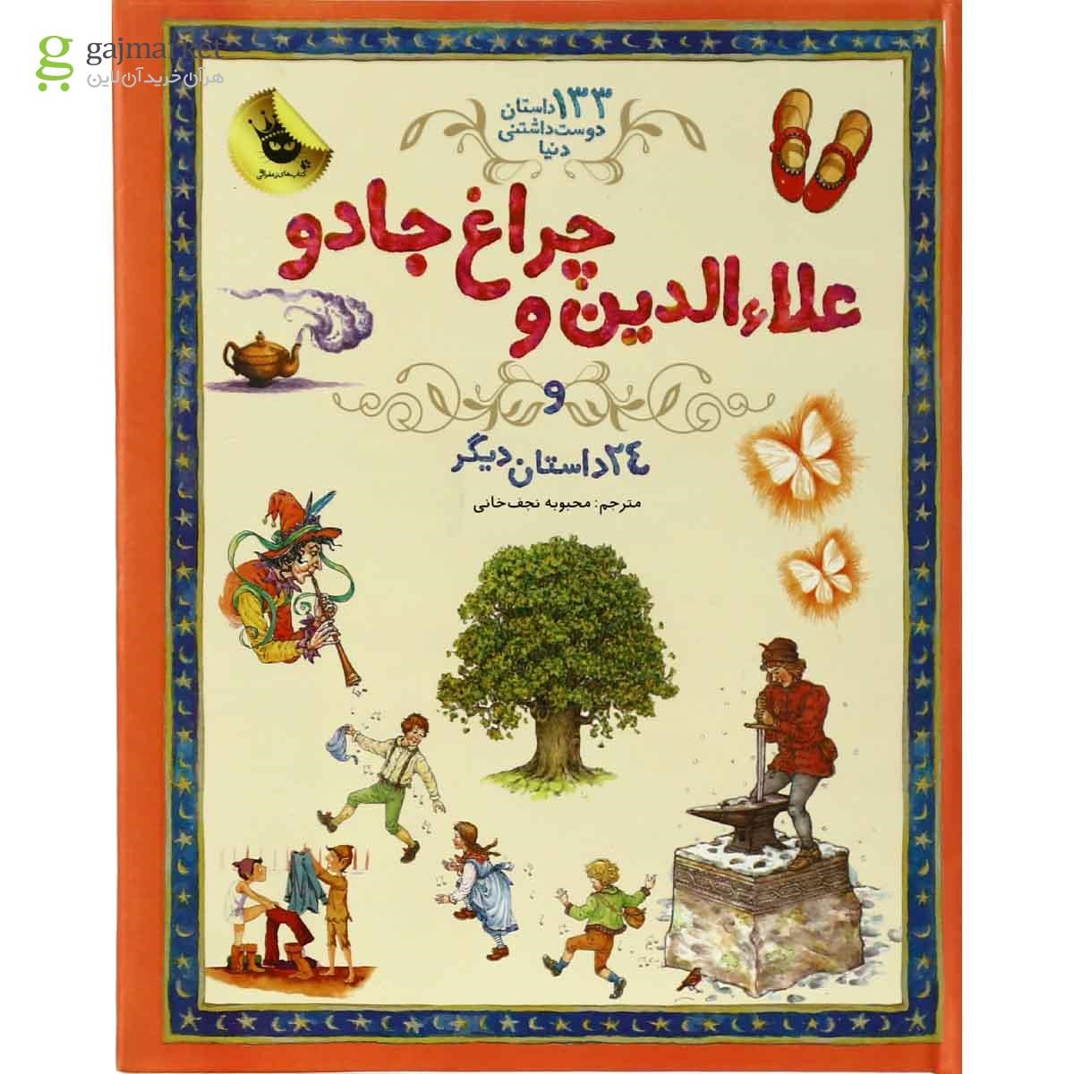 تصویر از کتاب علاالدین و چراغ جادو