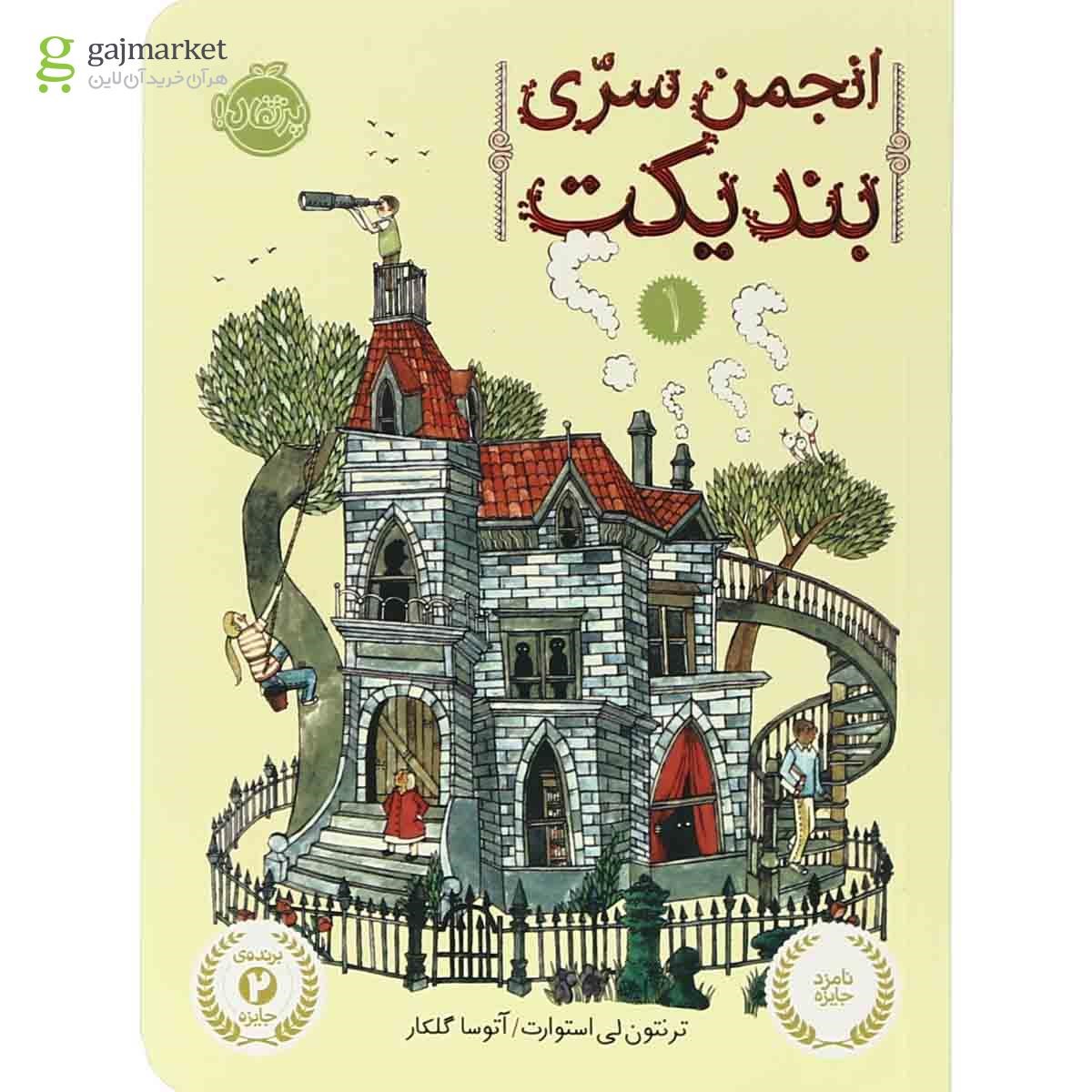 تصویر از کتاب انجمن سری بندیکت جلد 1 
