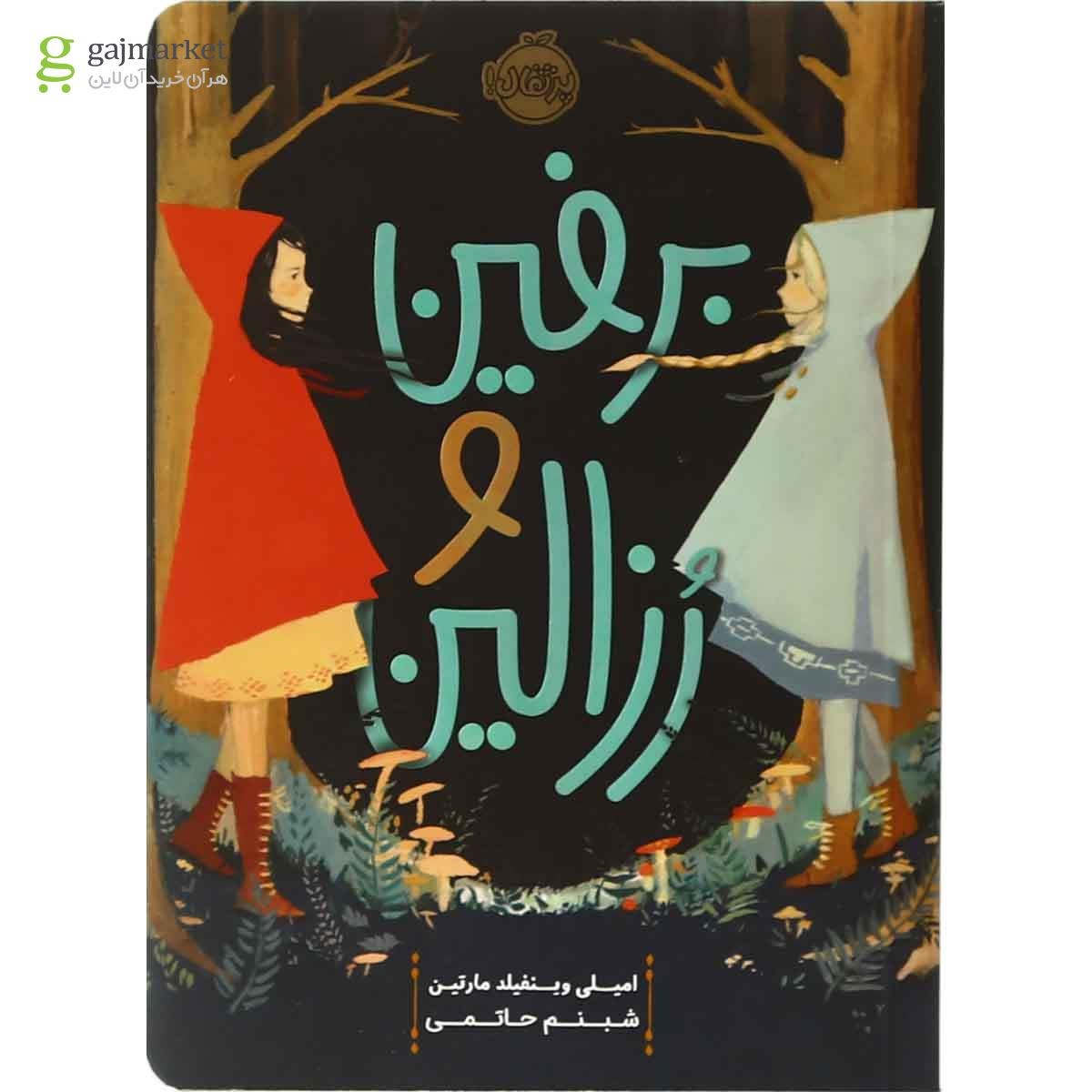 تصویر از کتاب برفین و رزالین