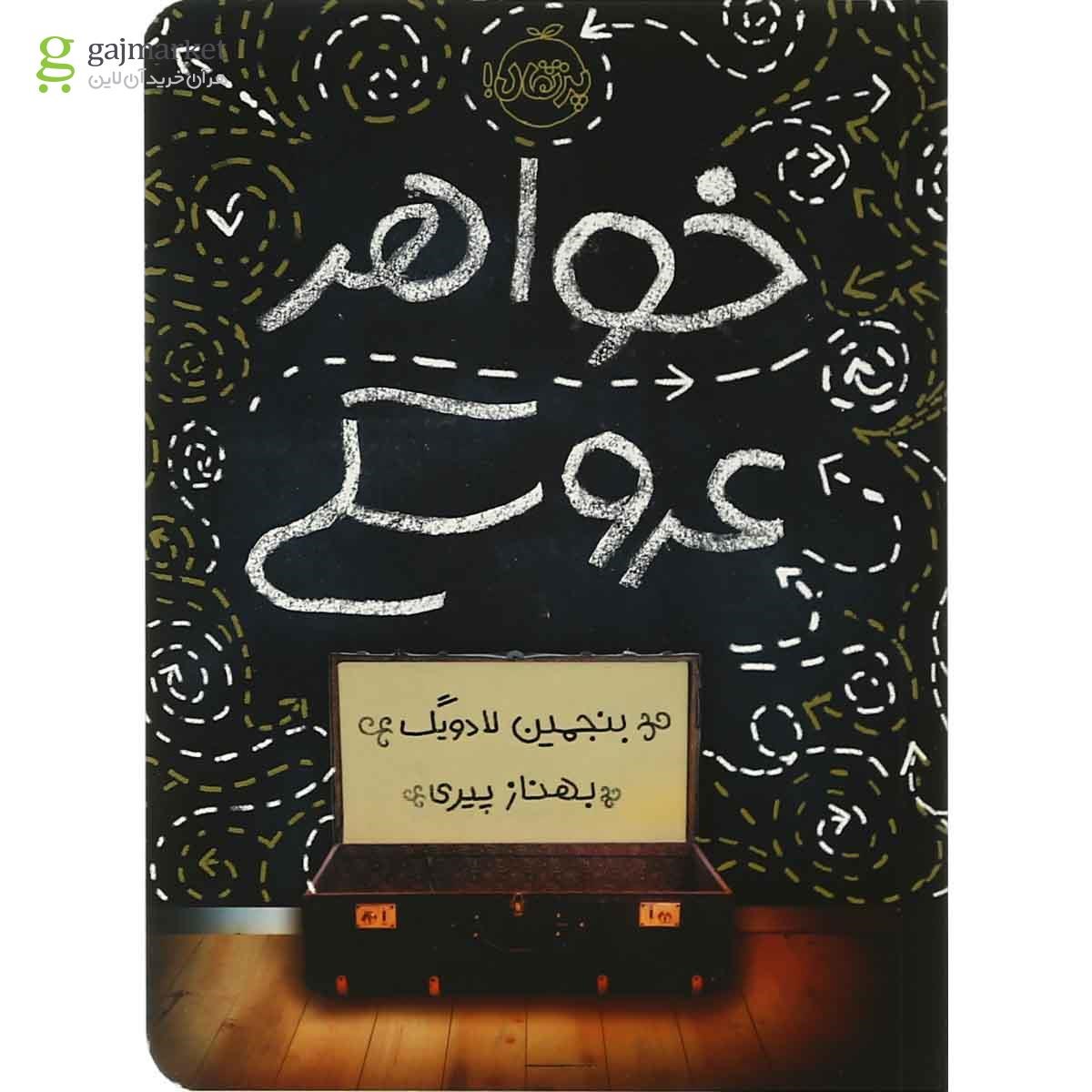 تصویر از کتاب خواهر عروسکی