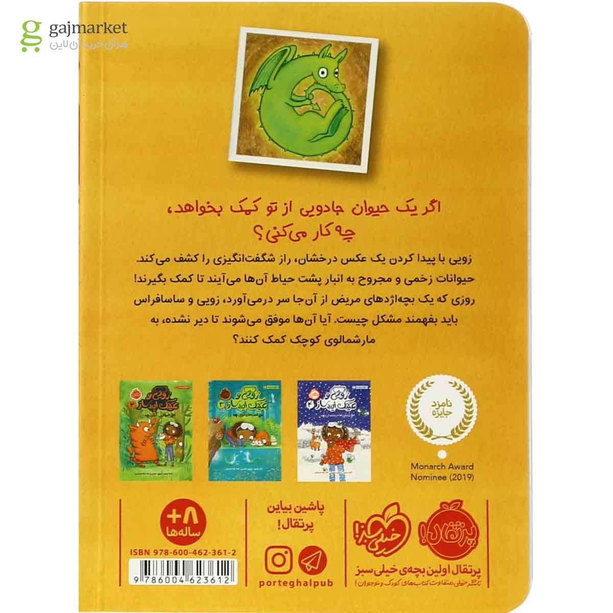 تصویر از کتاب عملیات نجات اژدها مجموعه زویی و عینک ایده ساز  جلد 1