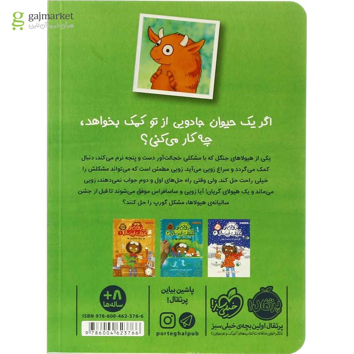 تصویر از کتاب هیولای کپکی مجموعه زویی و عینک ایده ساز جلد 2