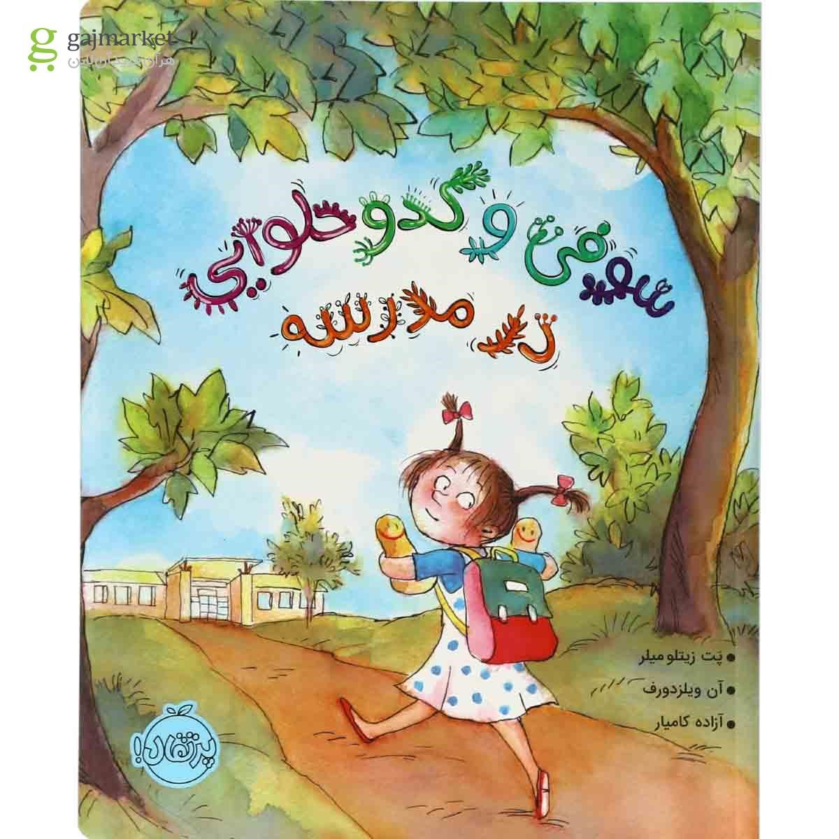 تصویر از کتاب سوفی و کدو حلوایی در مدرسه