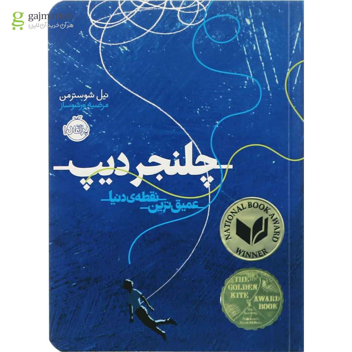 تصویر از کتاب چلنجر دیپ