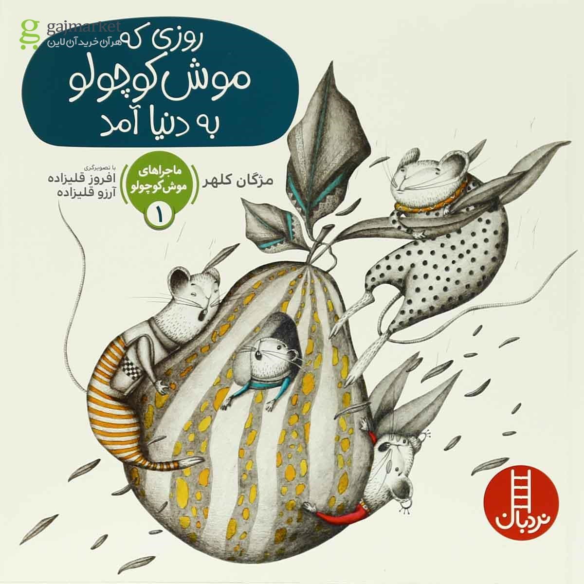 تصویر از کتاب روزی که موش کوچولو به دنیا آمد مجموعه ماجراهای موش کوچولو جلد 1